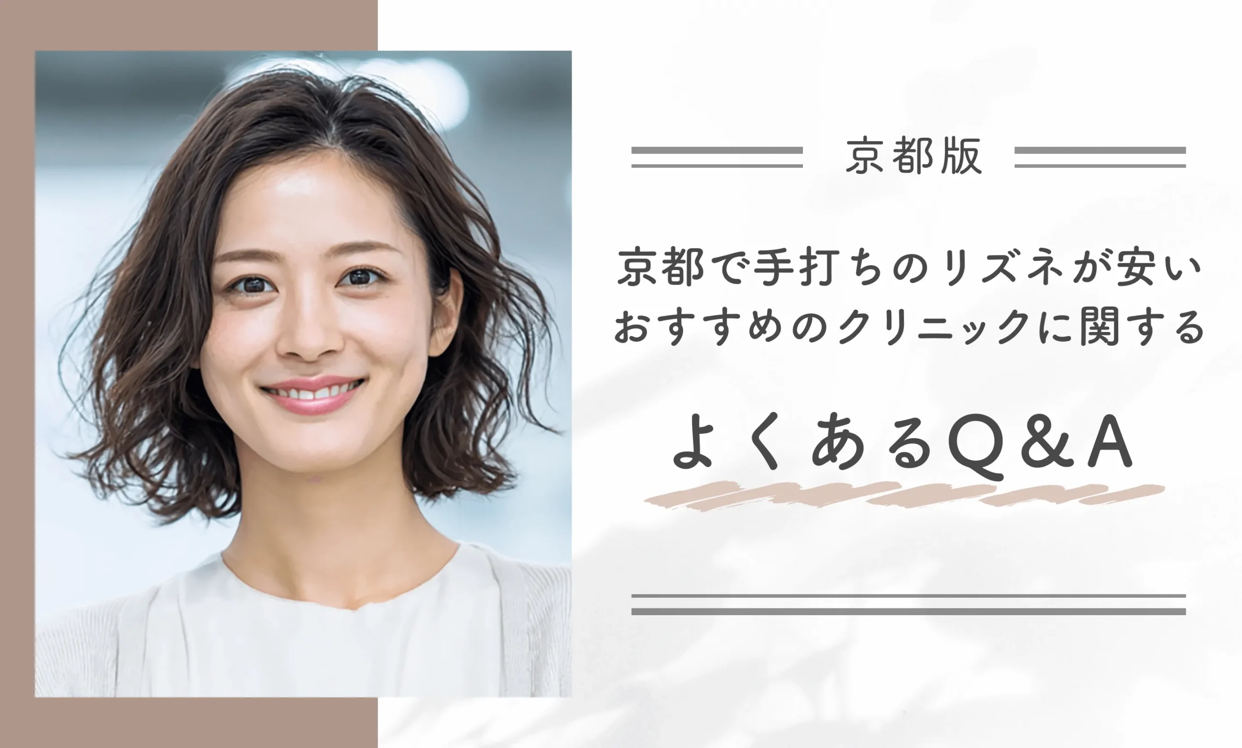 京都で手打ちのリズネが安いおすすめのクリニックに関するよくあるQ&A