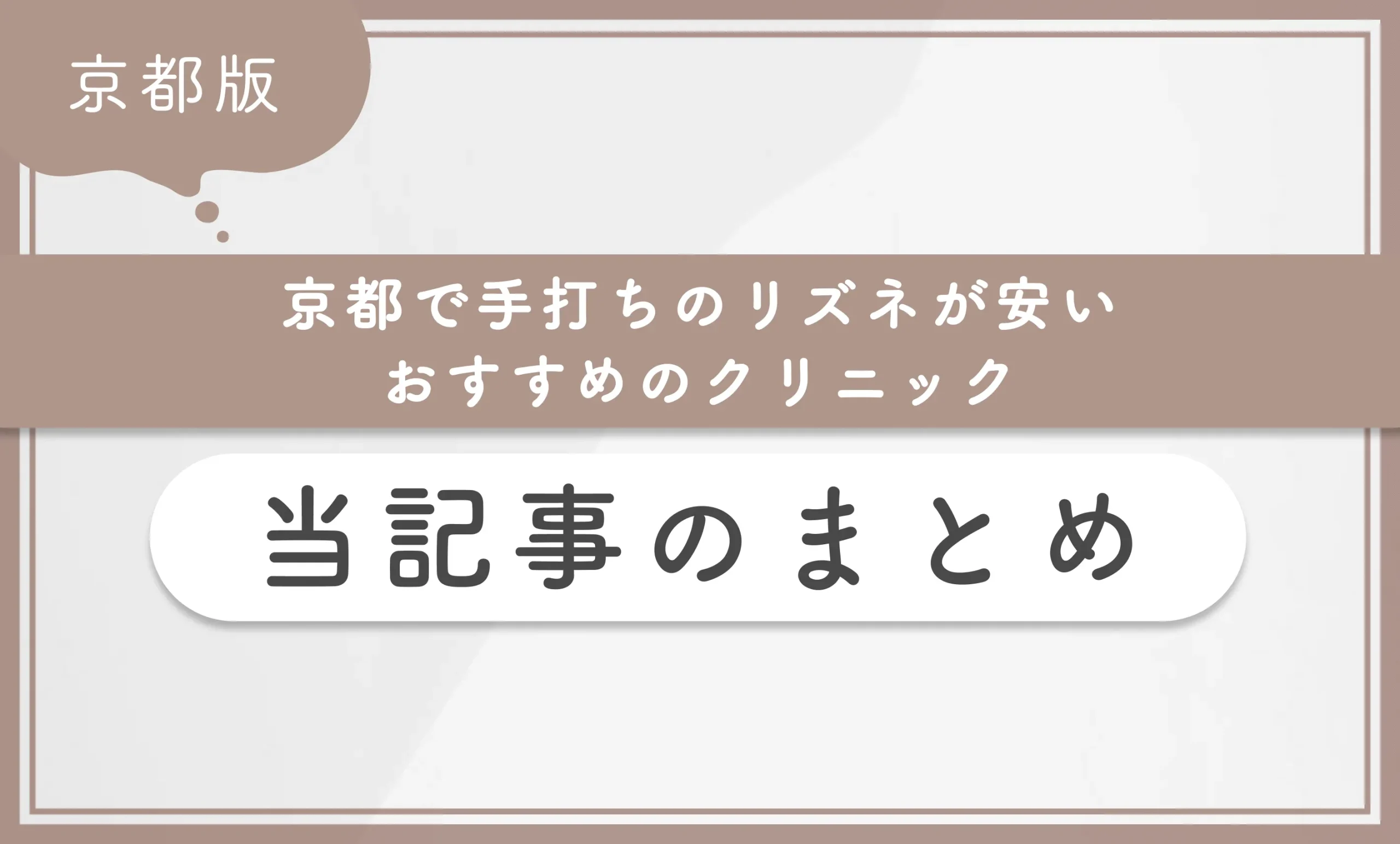 京都で手打ちのリズネが安いおすすめのクリニック　当記事のまとめ