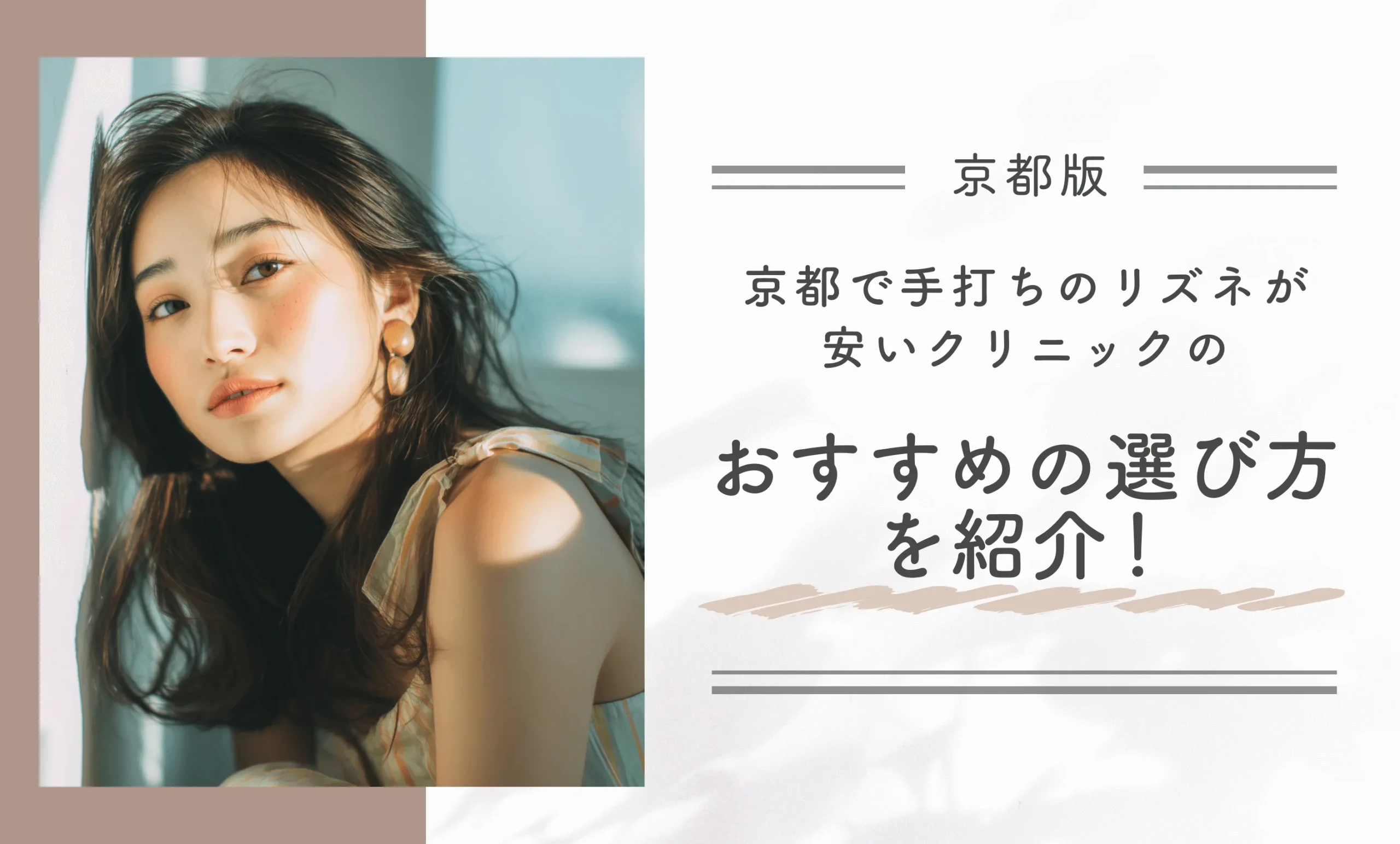 京都で手打ちのリズネが安いクリニックのおすすめの選び方を紹介