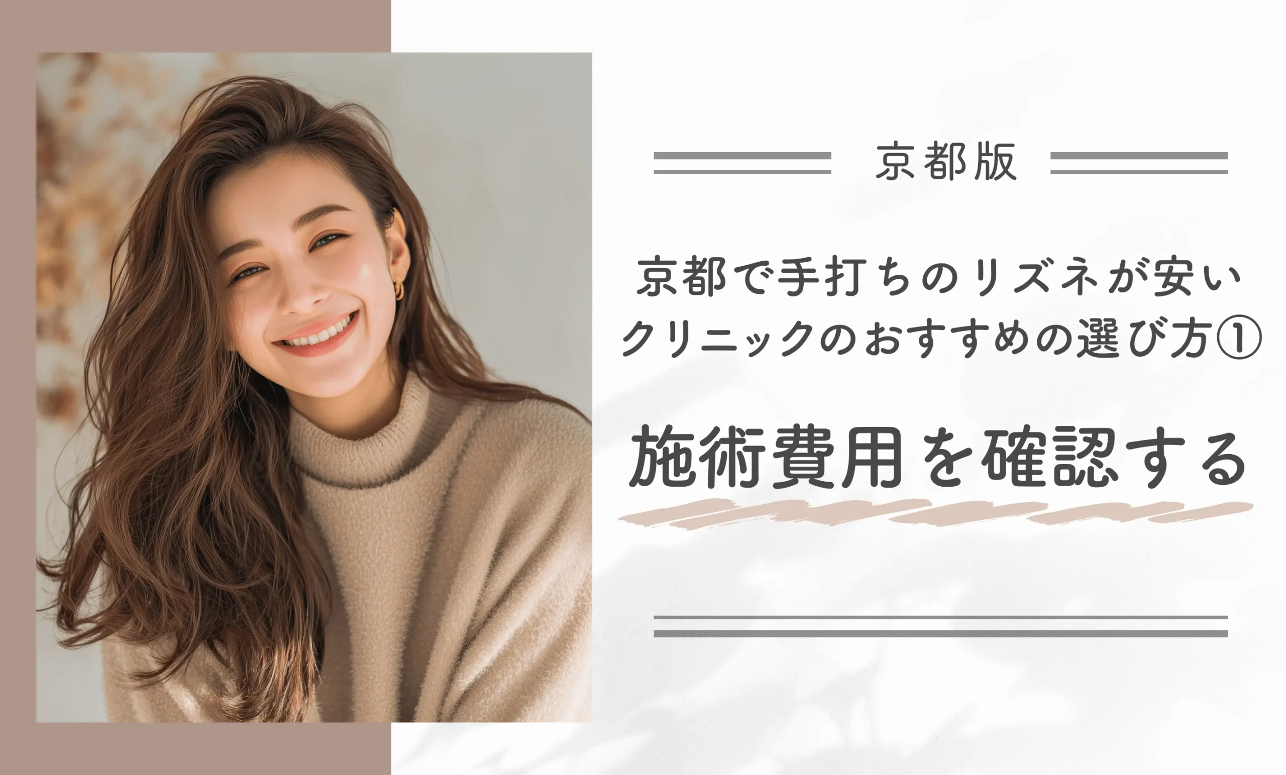 京都で手打ちのリズネが安いクリニックのおすすめの選び方①施術費用を確認する