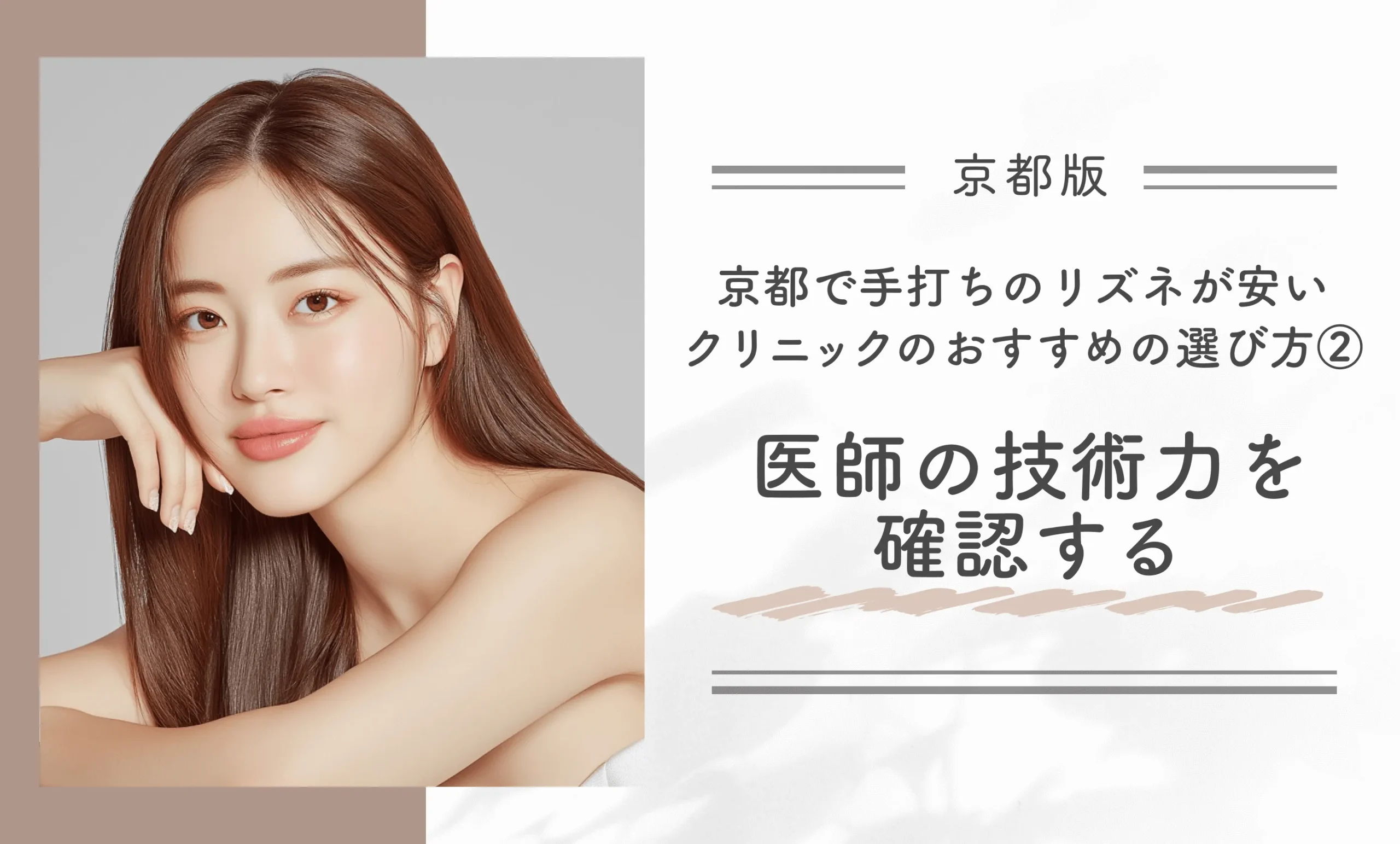 京都で手打ちのリズネが安いクリニックのおすすめの選び方②医師の技術力を確認する