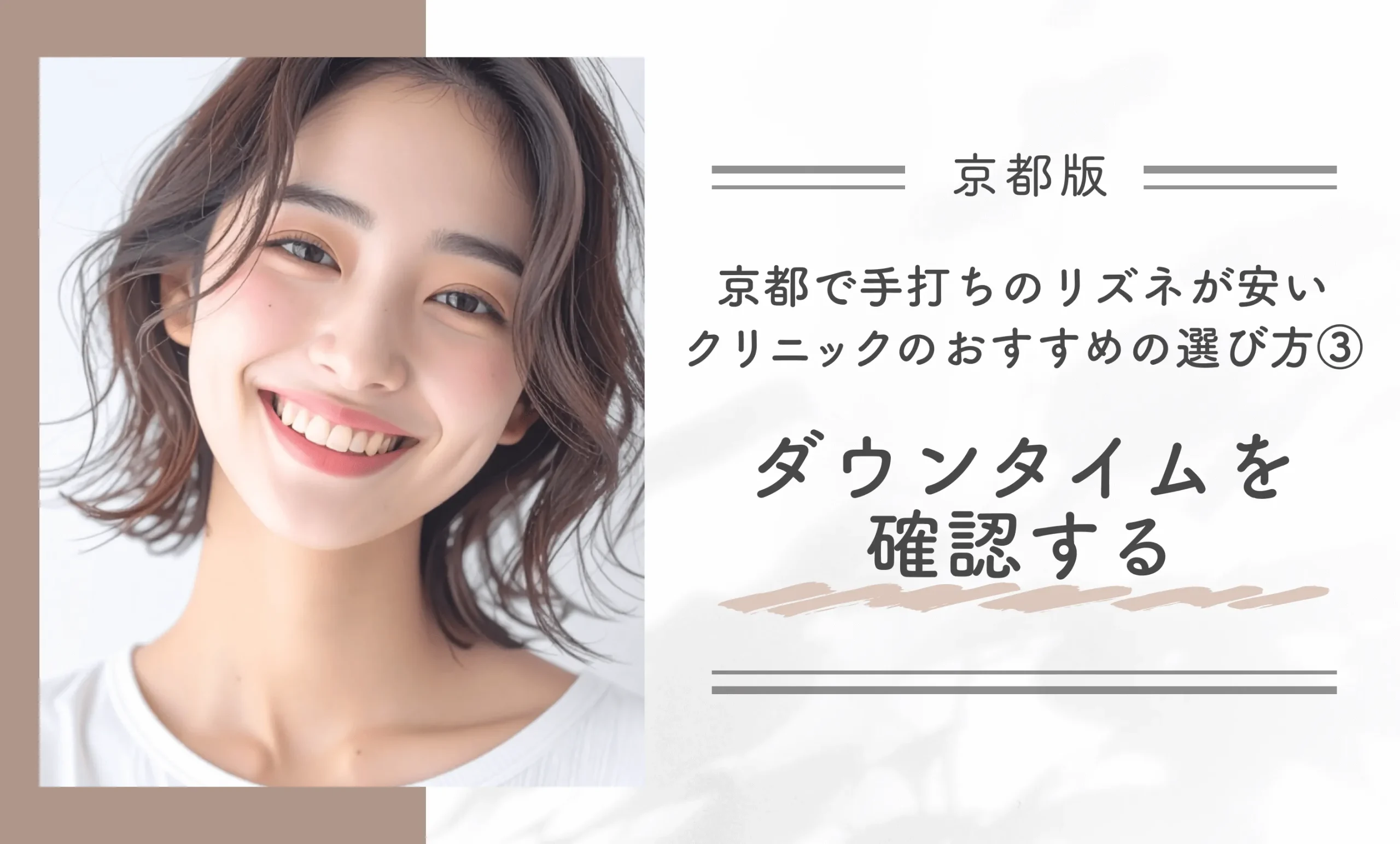 京都で手打ちのリズネが安いクリニックのおすすめの選び方③ダウンタイムを確認する