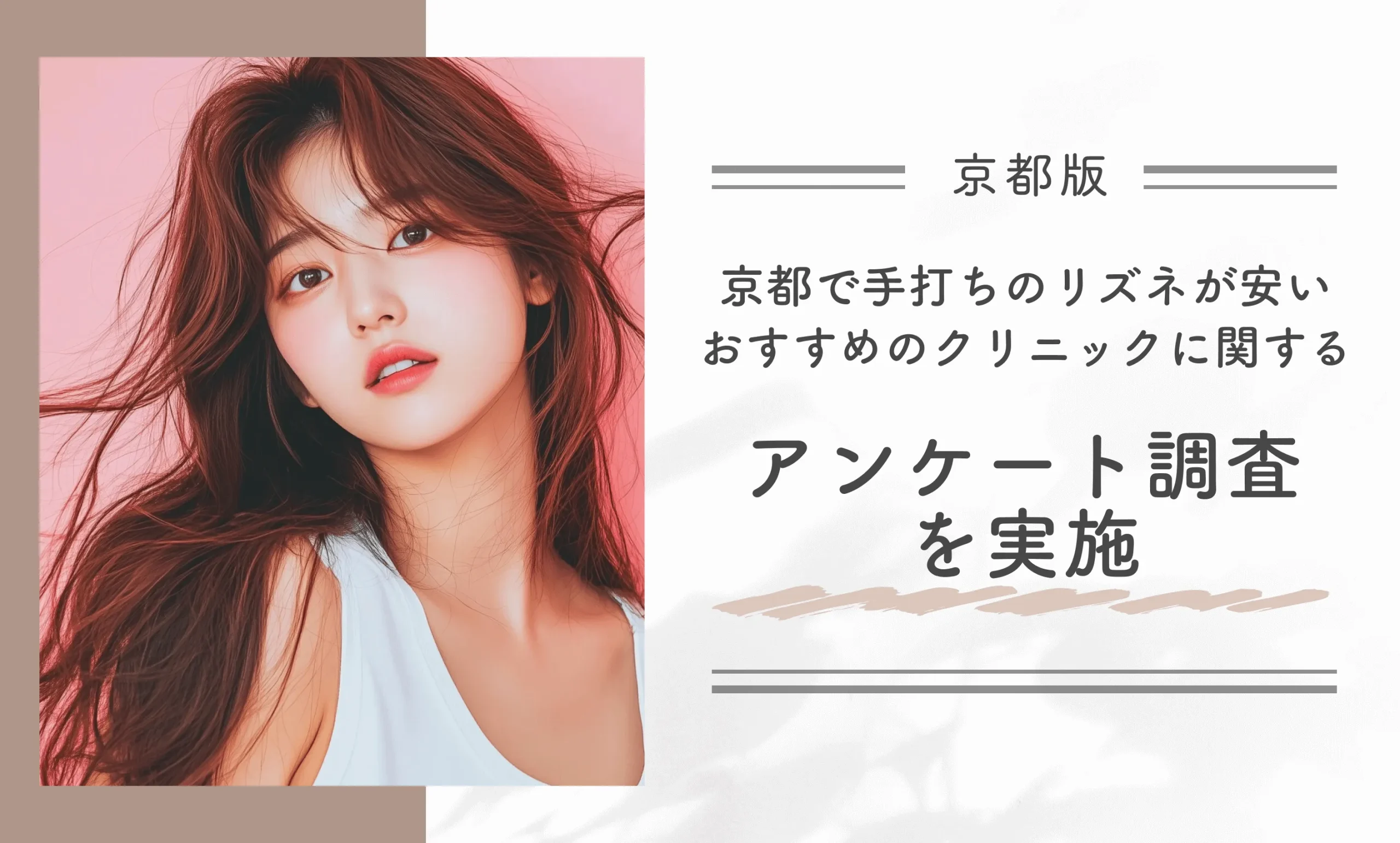 京都で手打ちのリズネが安いおすすめのクリニックに関するアンケート調査を実施
