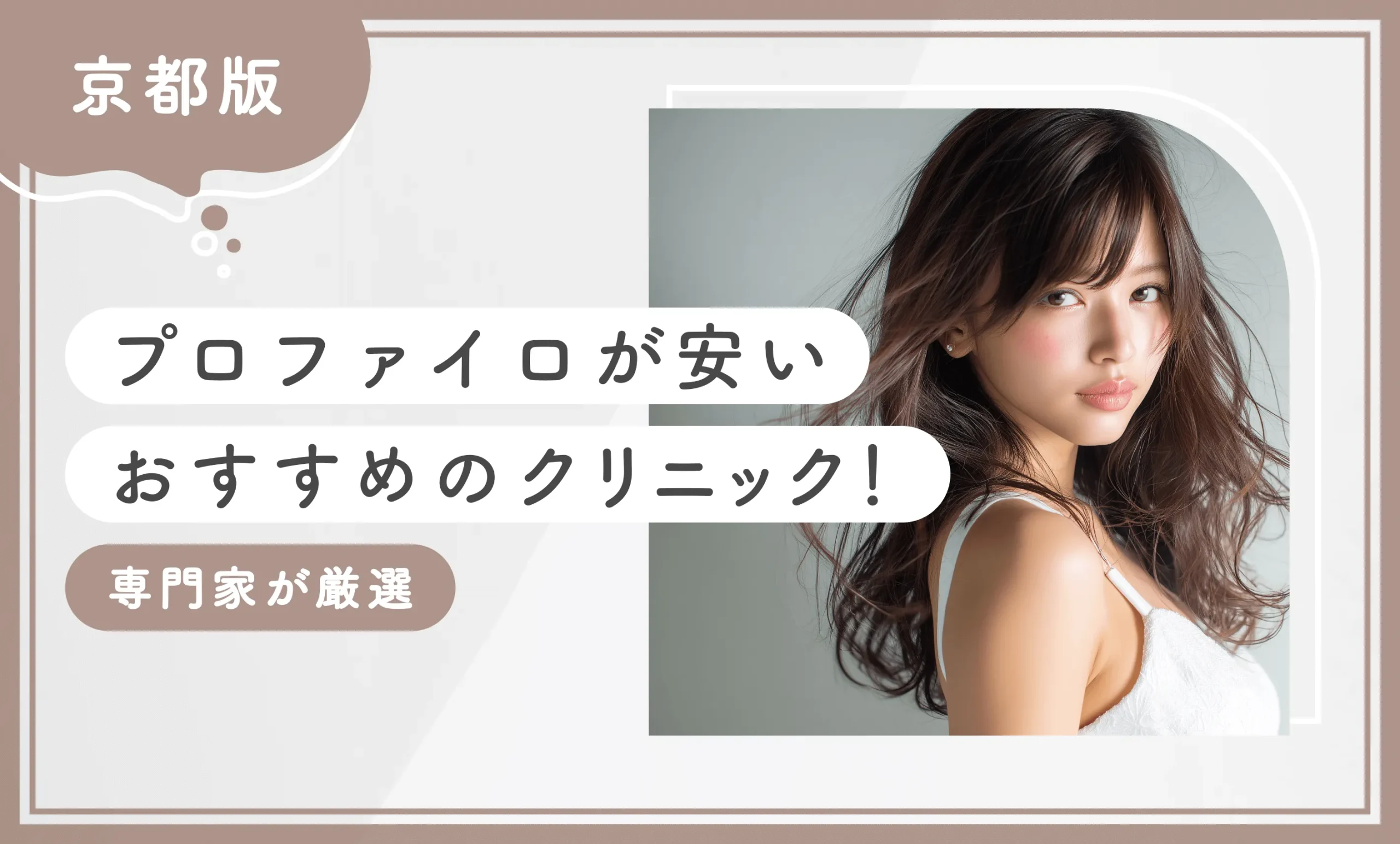 京都でプロファイロが安いおすすめのクリニック10選！【専門家が厳選】2025年12月最新版のアイキャッチ画像
