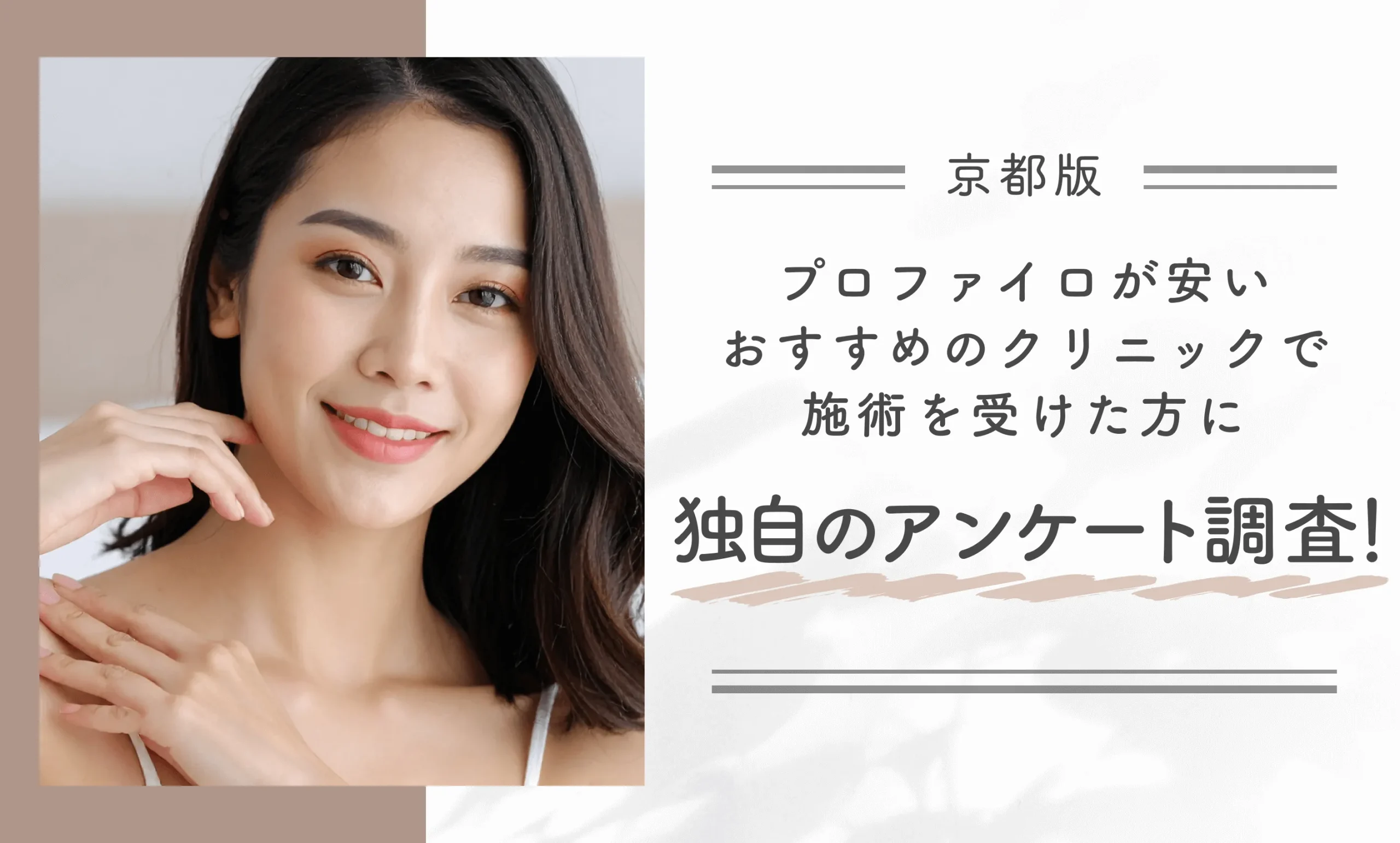 京都でプロファイロが安いおすすめのクリニックで施術を受けた方に独自のアンケート調査!