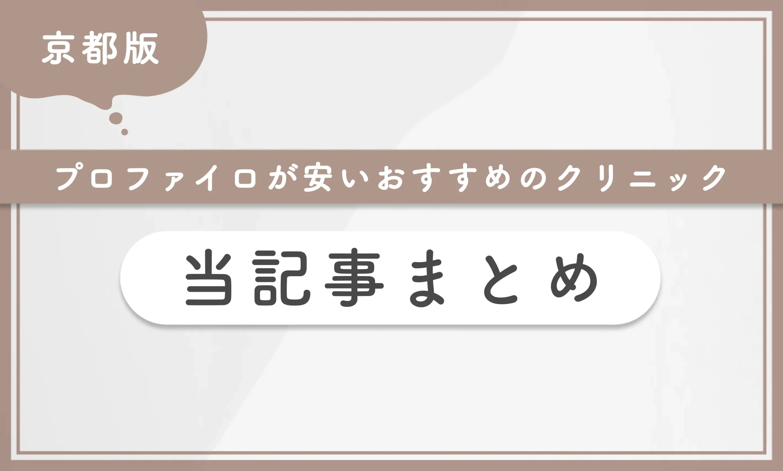 京都でプロファイロが安いおすすめのクリニック 当記事まとめ