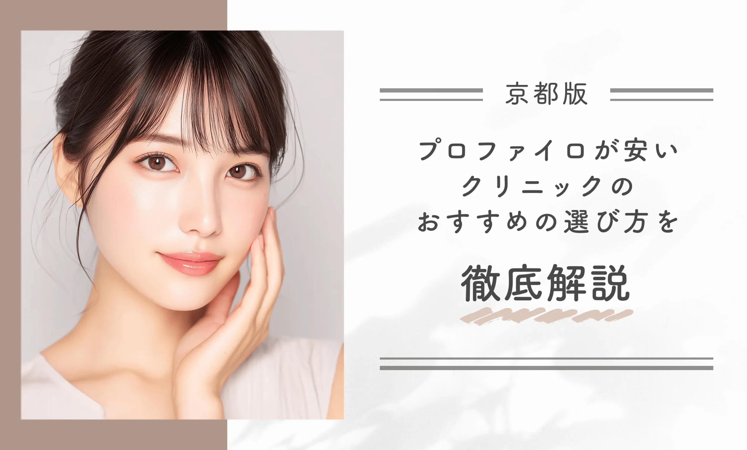 京都でプロファイロが安いクリニックのおすすめの選び方を徹底解説