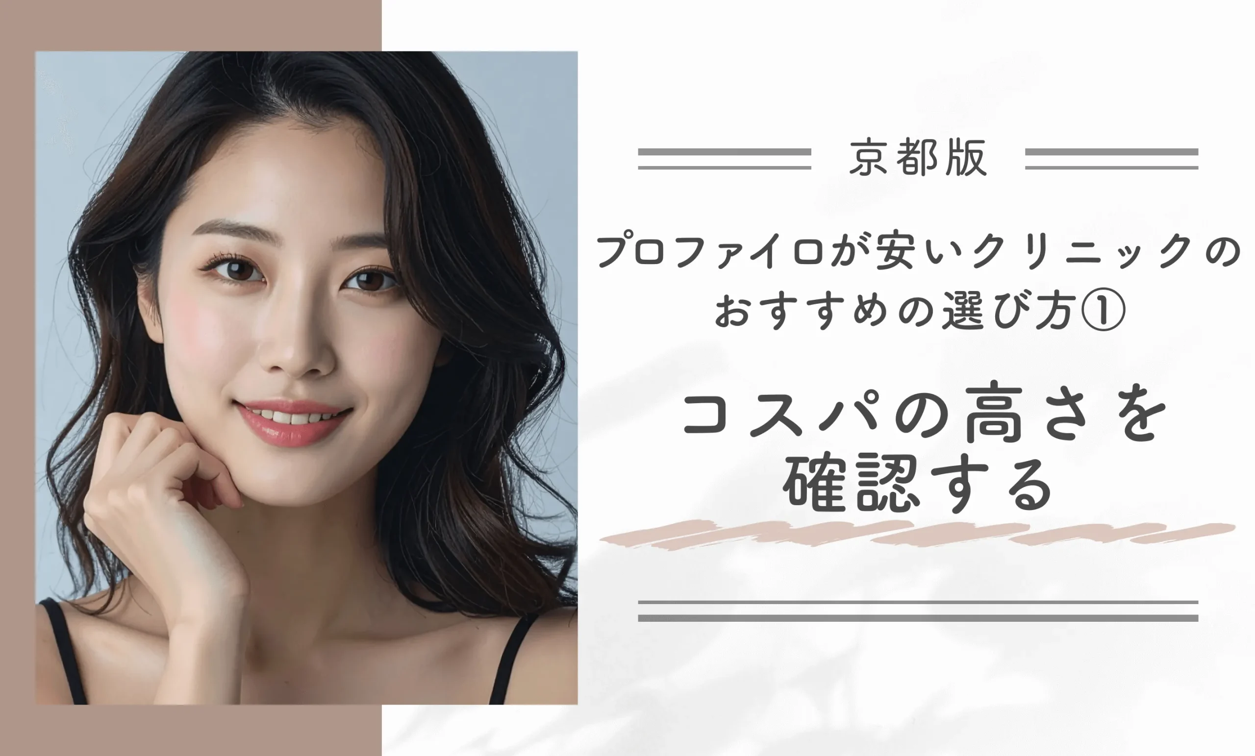 京都でプロファイロが安いクリニックのおすすめの選び方① コスパの高さを確認する