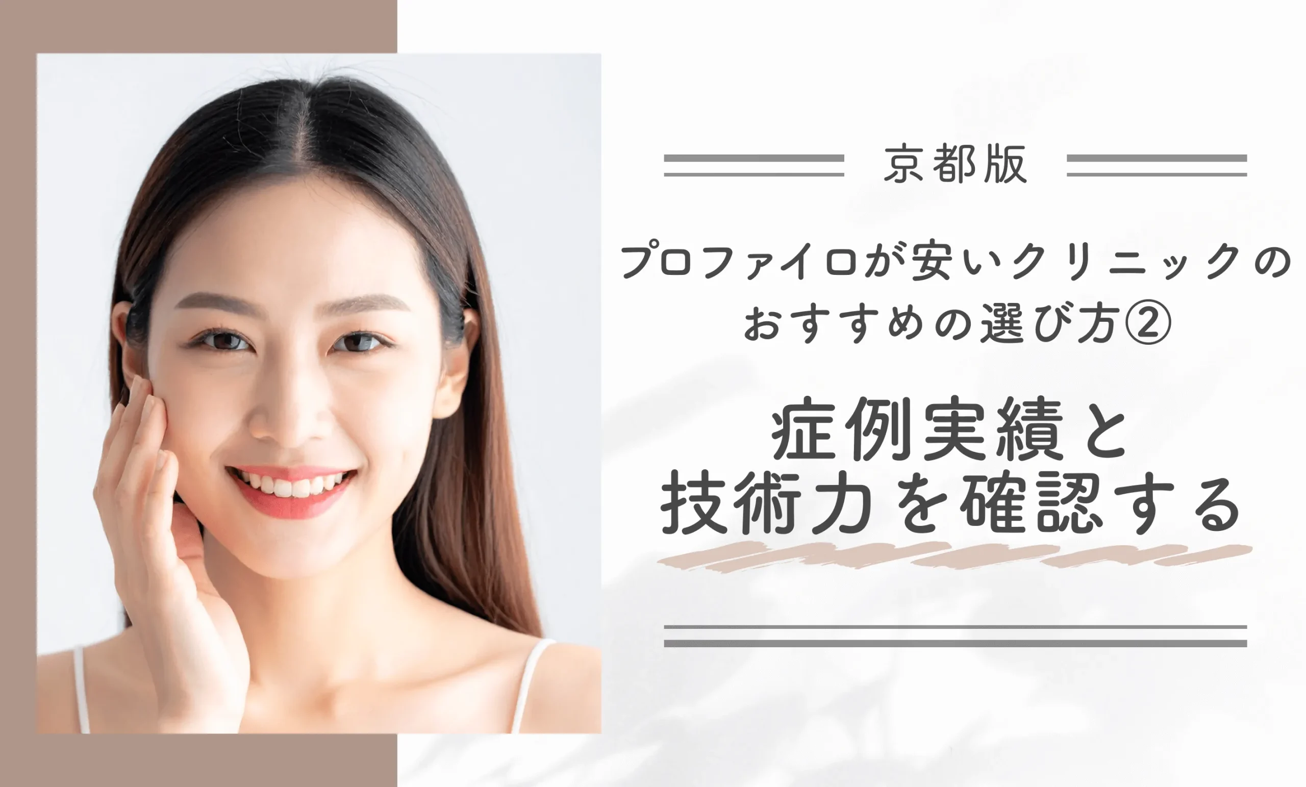 京都でプロファイロが安いクリニックのおすすめの選び方② 症例実績と技術力を確認する