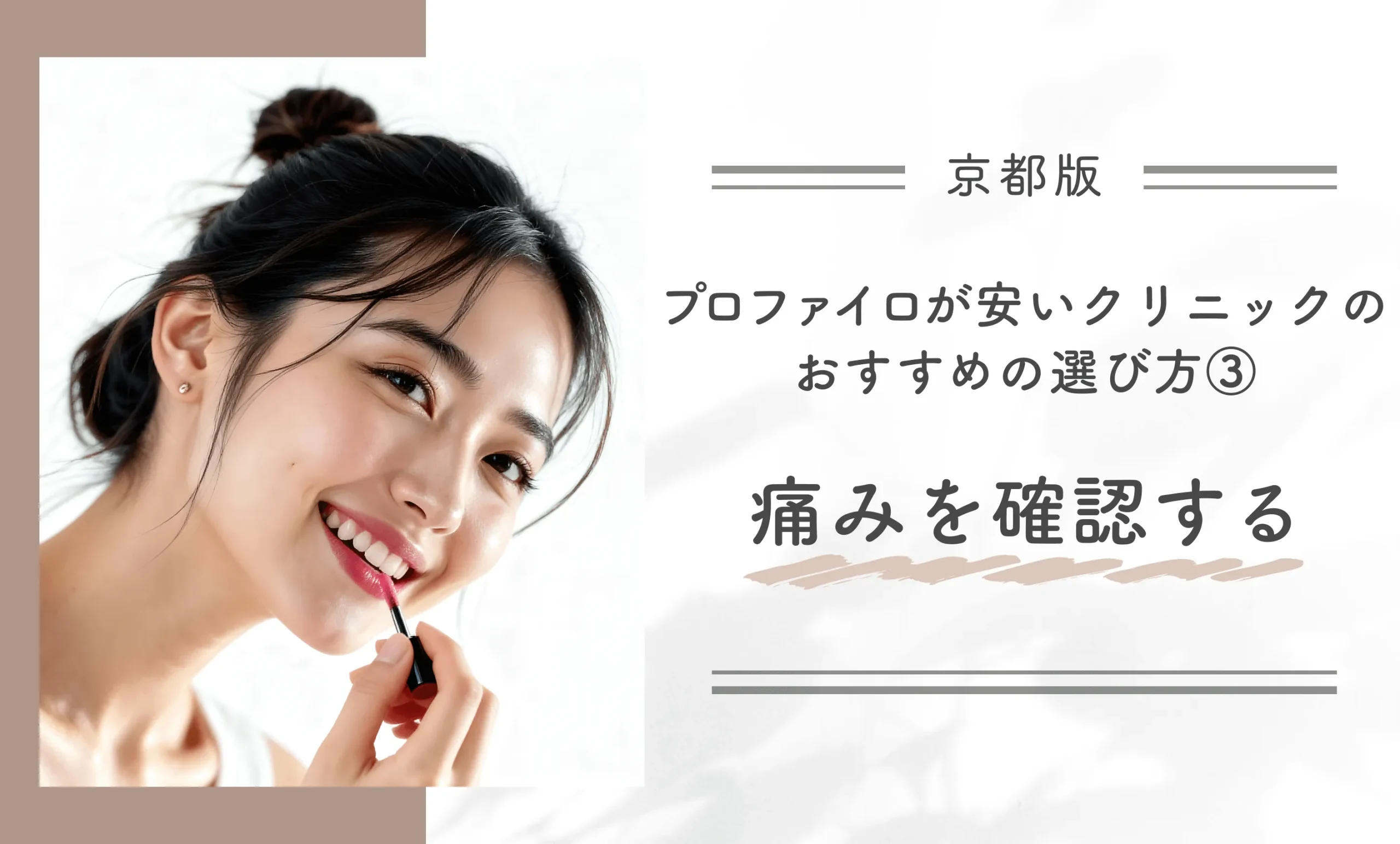 京都でプロファイロが安いクリニックのおすすめの選び方③ 痛みを確認する