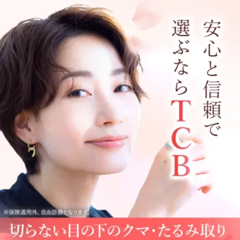 TCB東京中央美容外科のTCB式切らない目の下のクマ取り