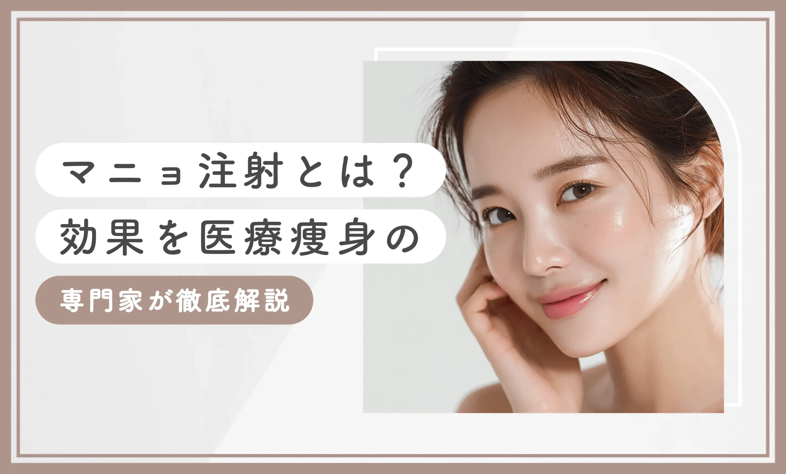 マニョ注射とは？効果を医療痩身の専門家が徹底解説【2026年1月最新版】のアイキャッチ画像