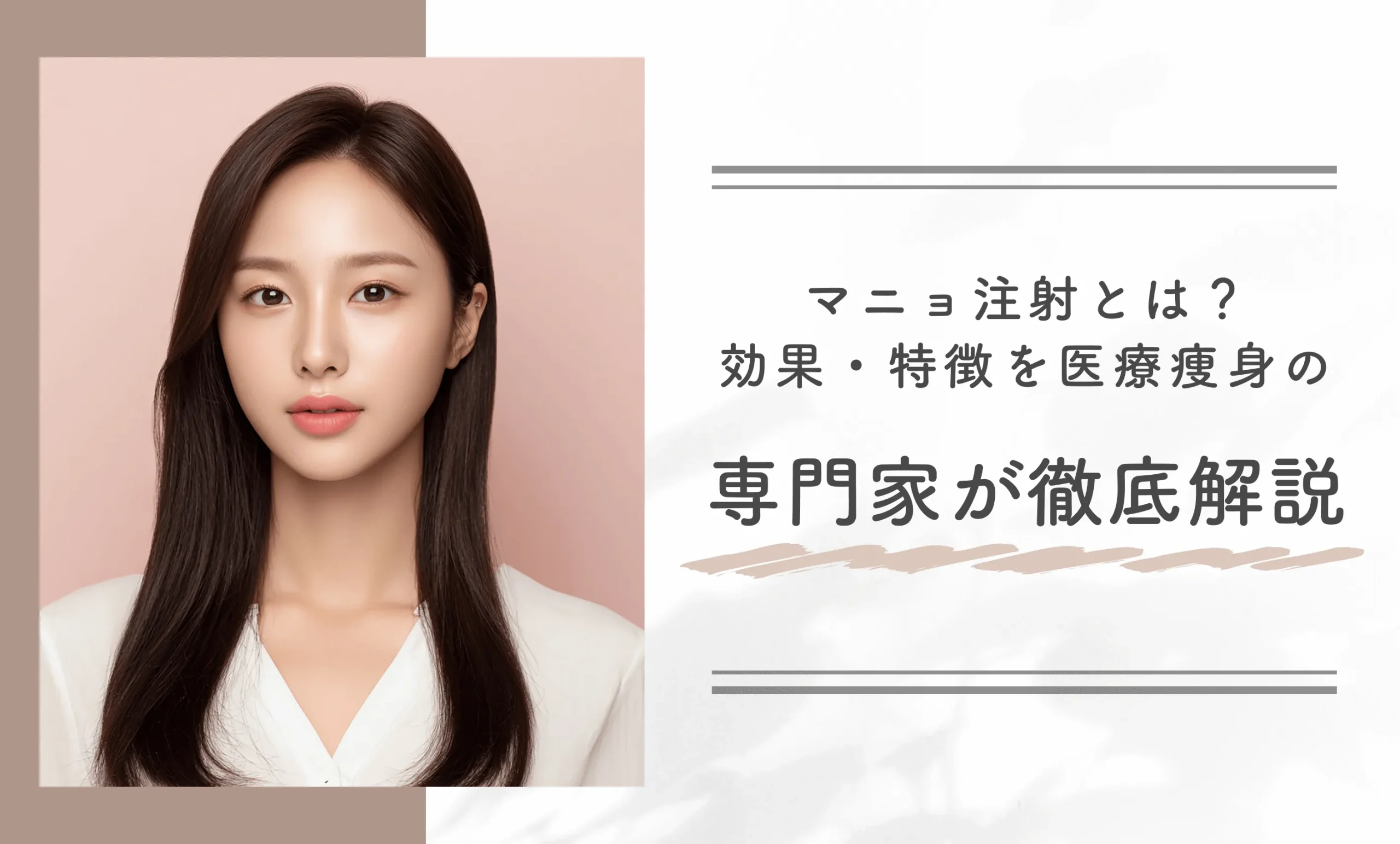 マニョ注射とは？効果・特徴を医療痩身の専門家が徹底解説