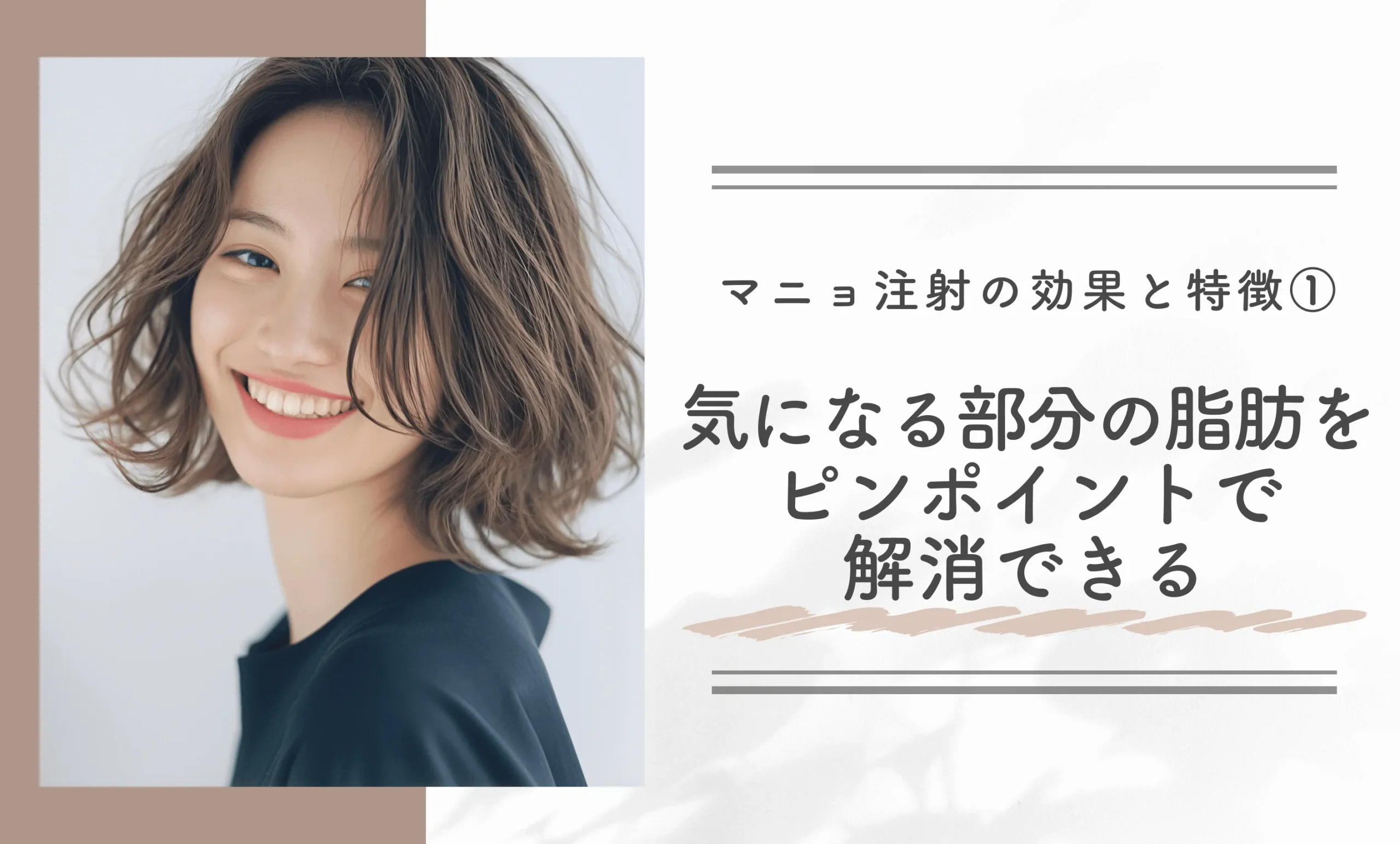 マニョ注射の効果と特徴①気になる部分の脂肪をピンポイントで解消できる