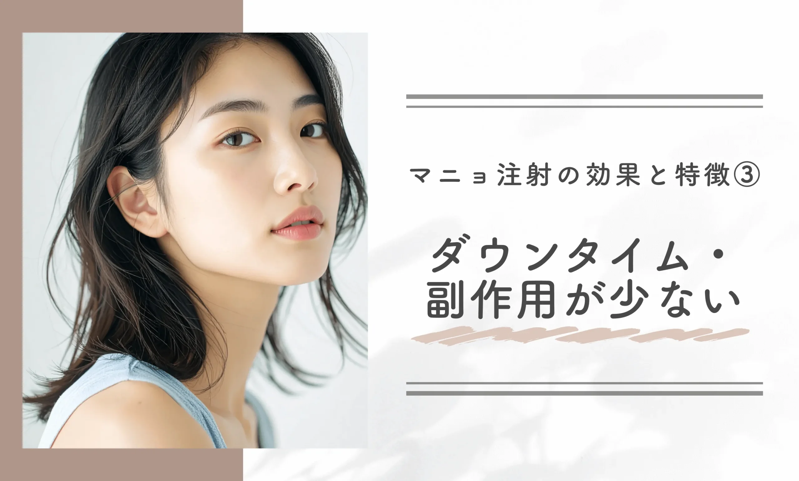 マニョ注射の効果と特徴③ダウンタイム・副作用が少ない