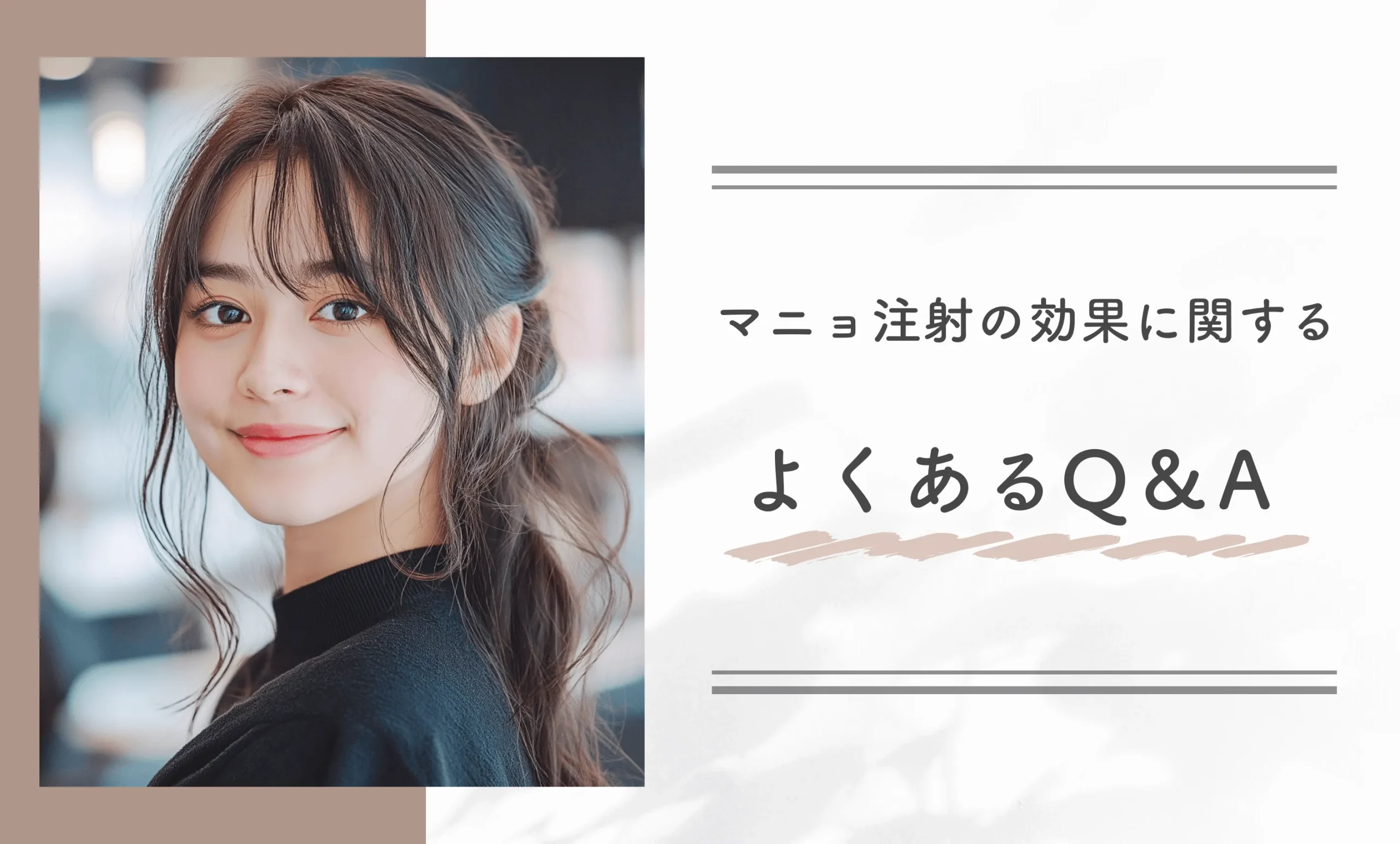 マニョ注射の効果に関するよくあるQ&A