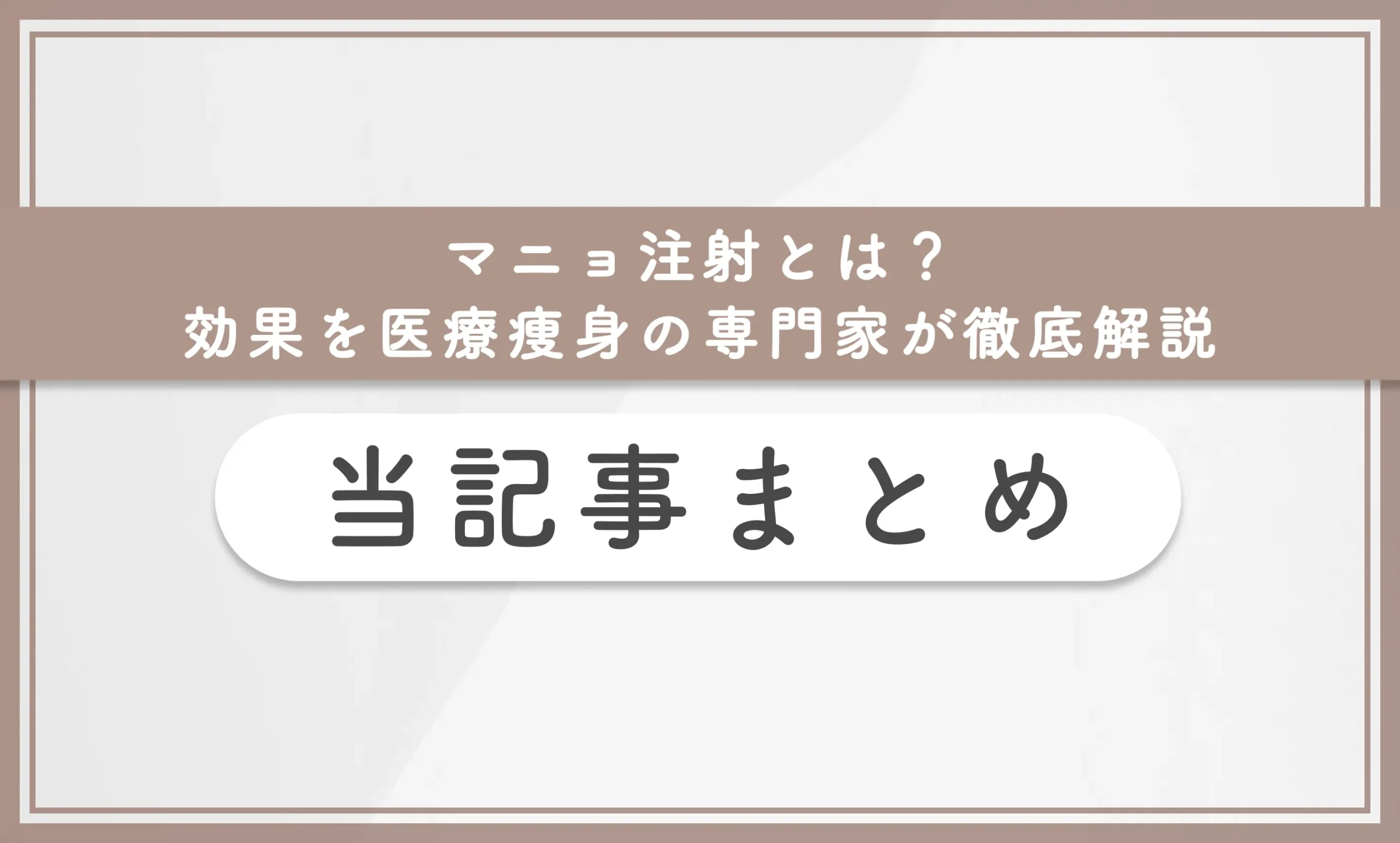 マニョ注射とは？効果を医療痩身の専門家が徹底解説 当記事まとめ