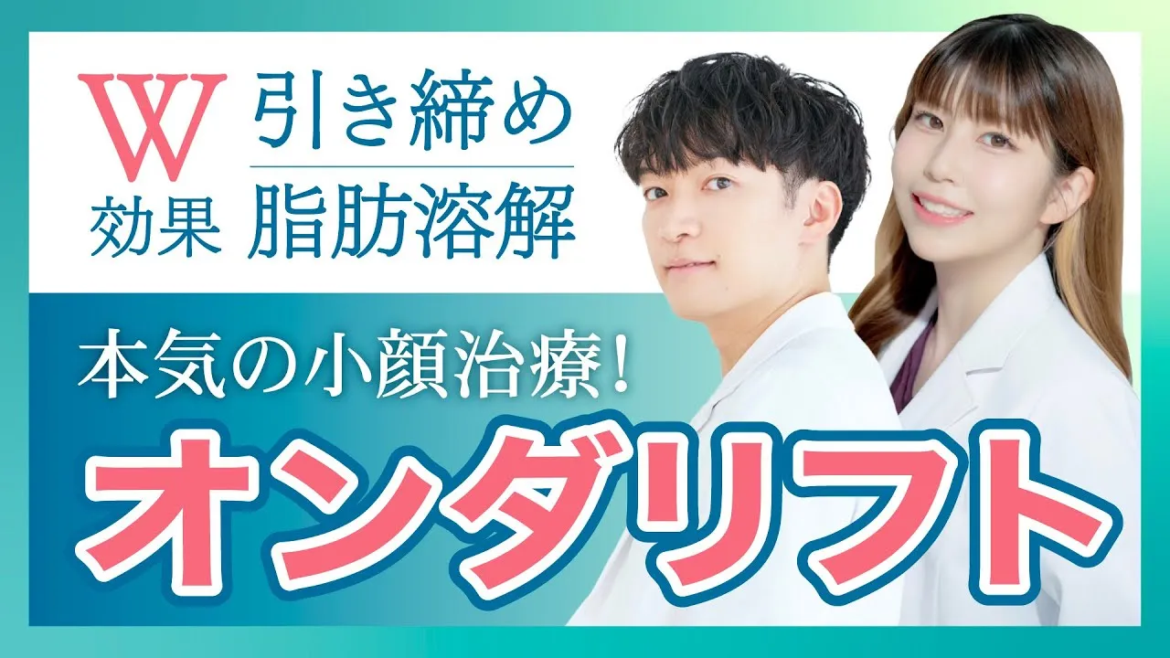 湘南美容クリニックのオンダリフトの小顔治療に特化している点について