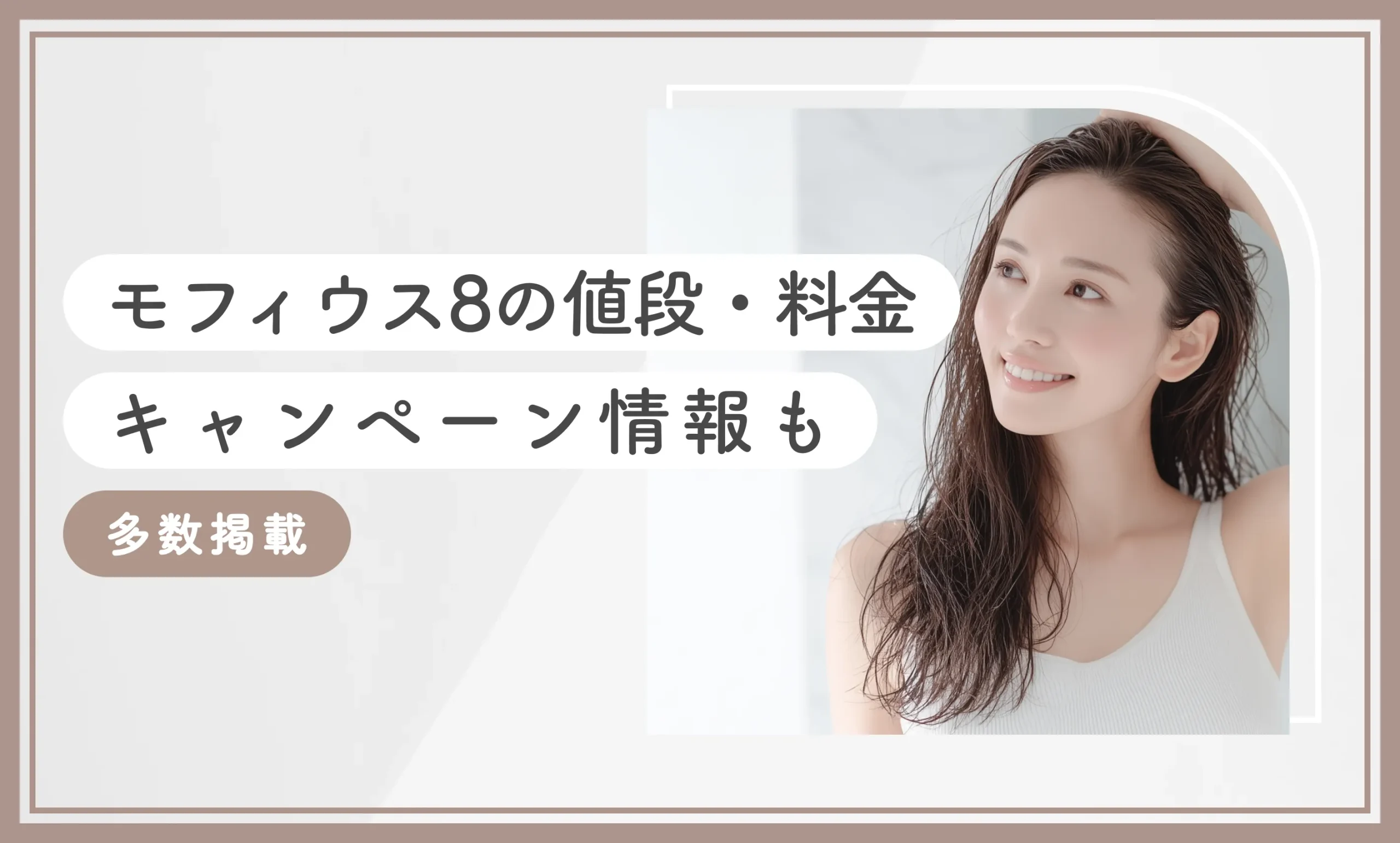 モフィウス8の値段•料金【キャンペーン情報も多数掲載】2025年12月最新版のアイキャッチ画像