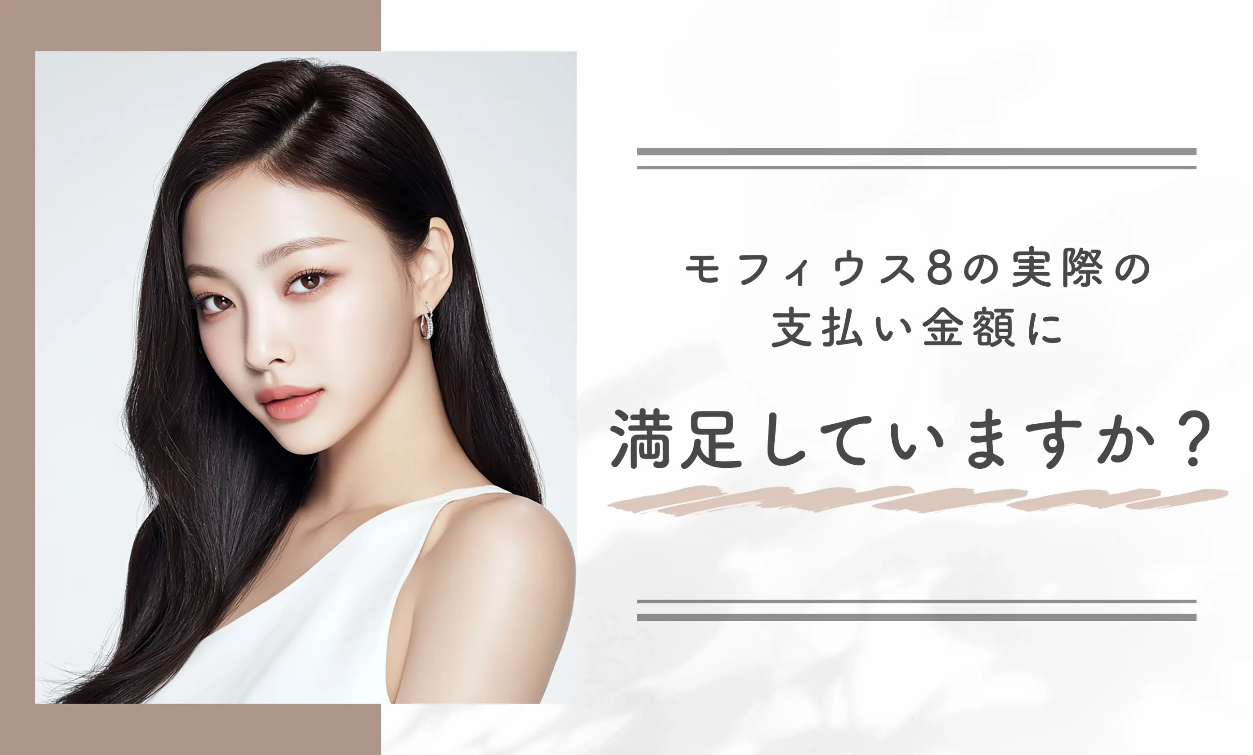 モフィウス8の実際の支払い金額に満足していますか?