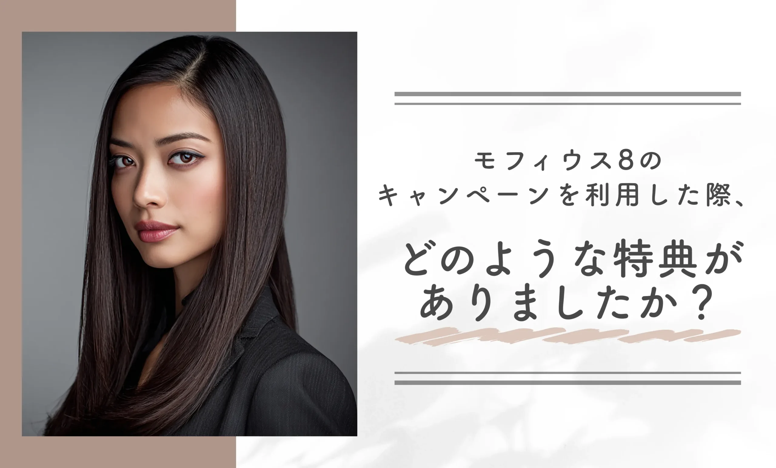 モフィウス8のキャンペーンを利用した際、どのような特典がありましたか?