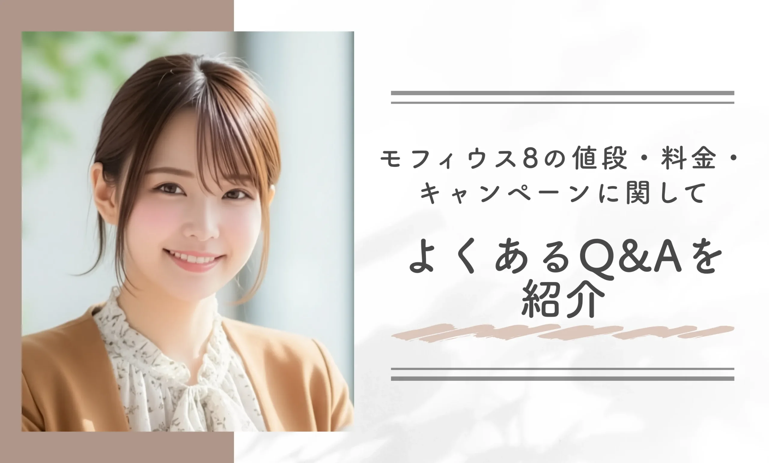 モフィウス8の値段・料金・キャンペーンに関してよくあるQ&Aを紹介