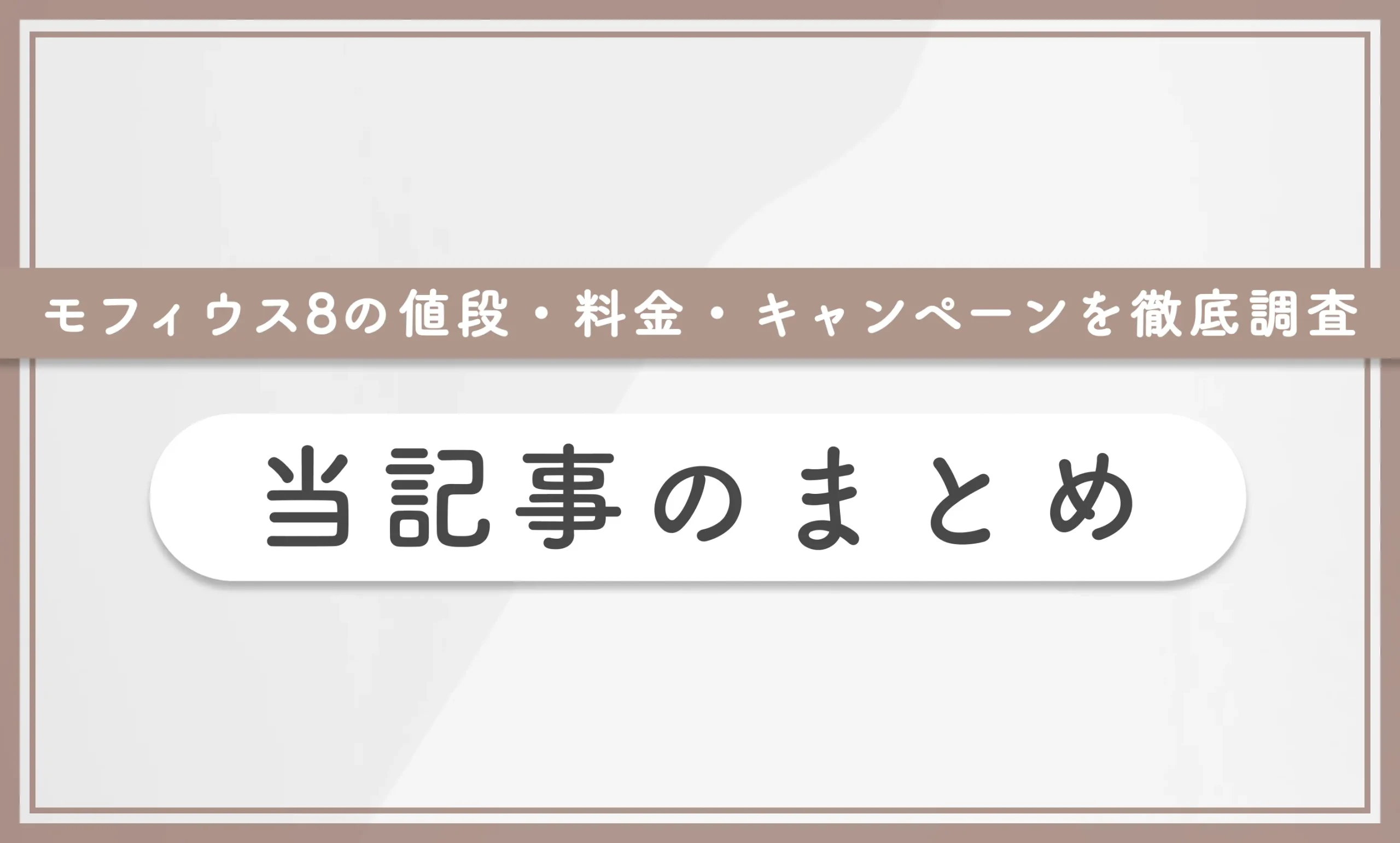モフィウス8の値段・料金・キャンペーンを徹底調査 当記事のまとめ
