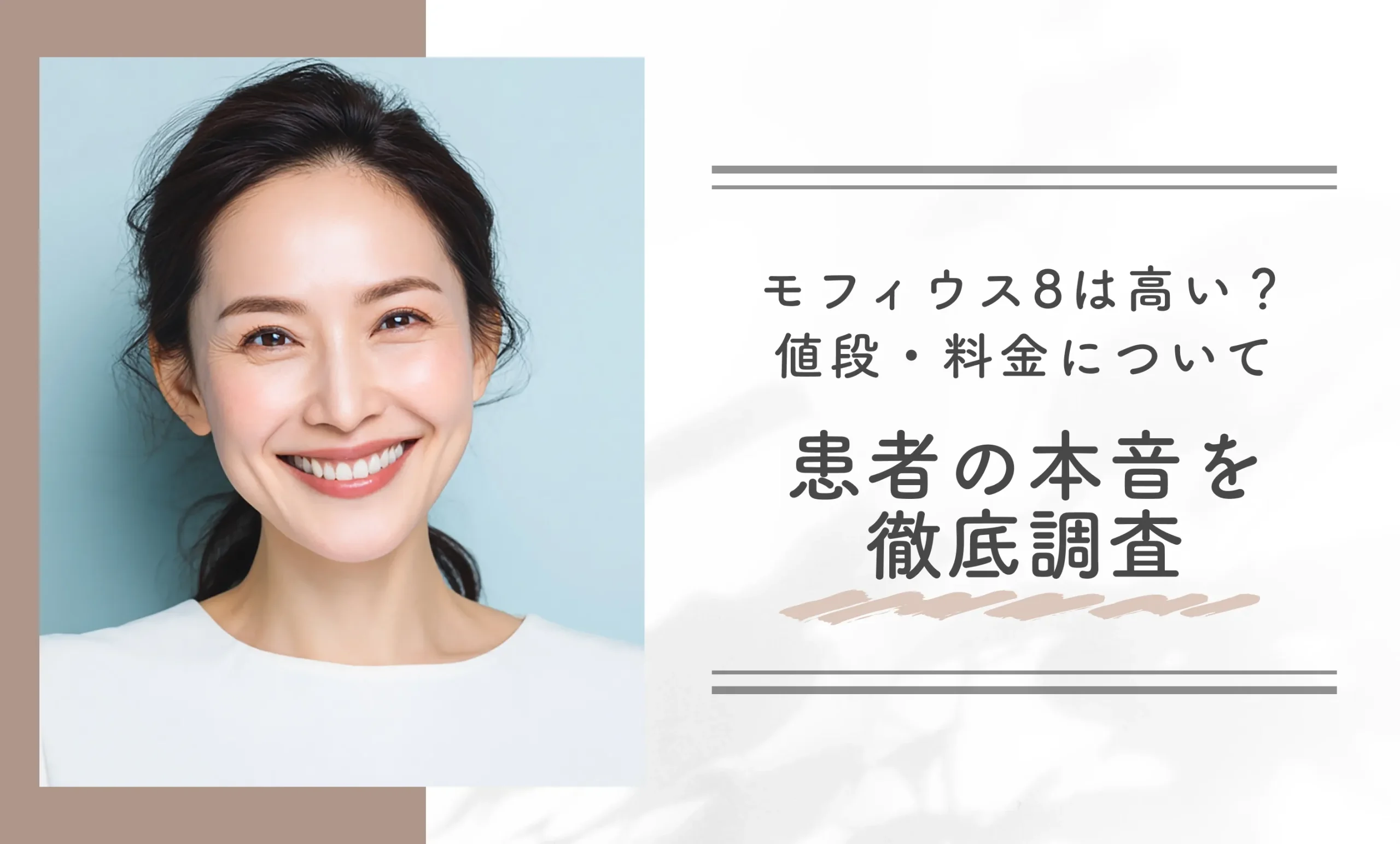 モフィウス8は高い?値段・料金について患者の本音を徹底調査