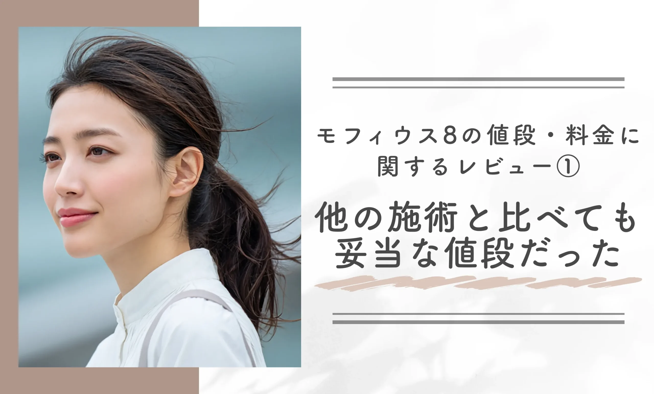モフィウス8の値段・料金に関するレビュー①|他の施術と比べても妥当な値段だった
