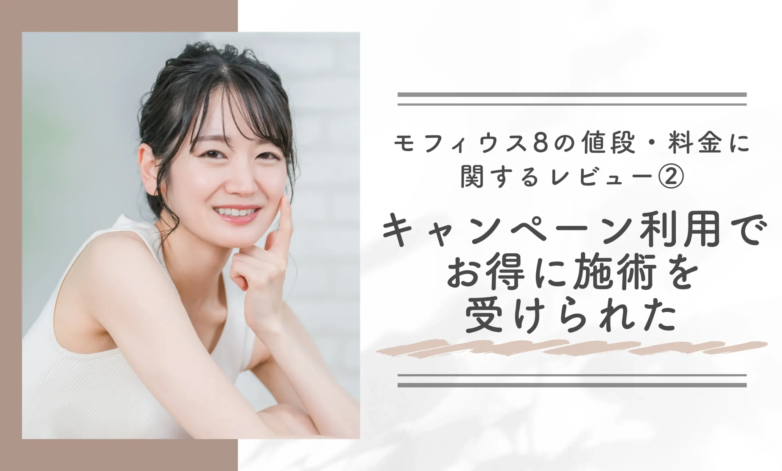モフィウス8の値段・料金に関するレビュー②|キャンペーン利用でお得に施術を受けられた