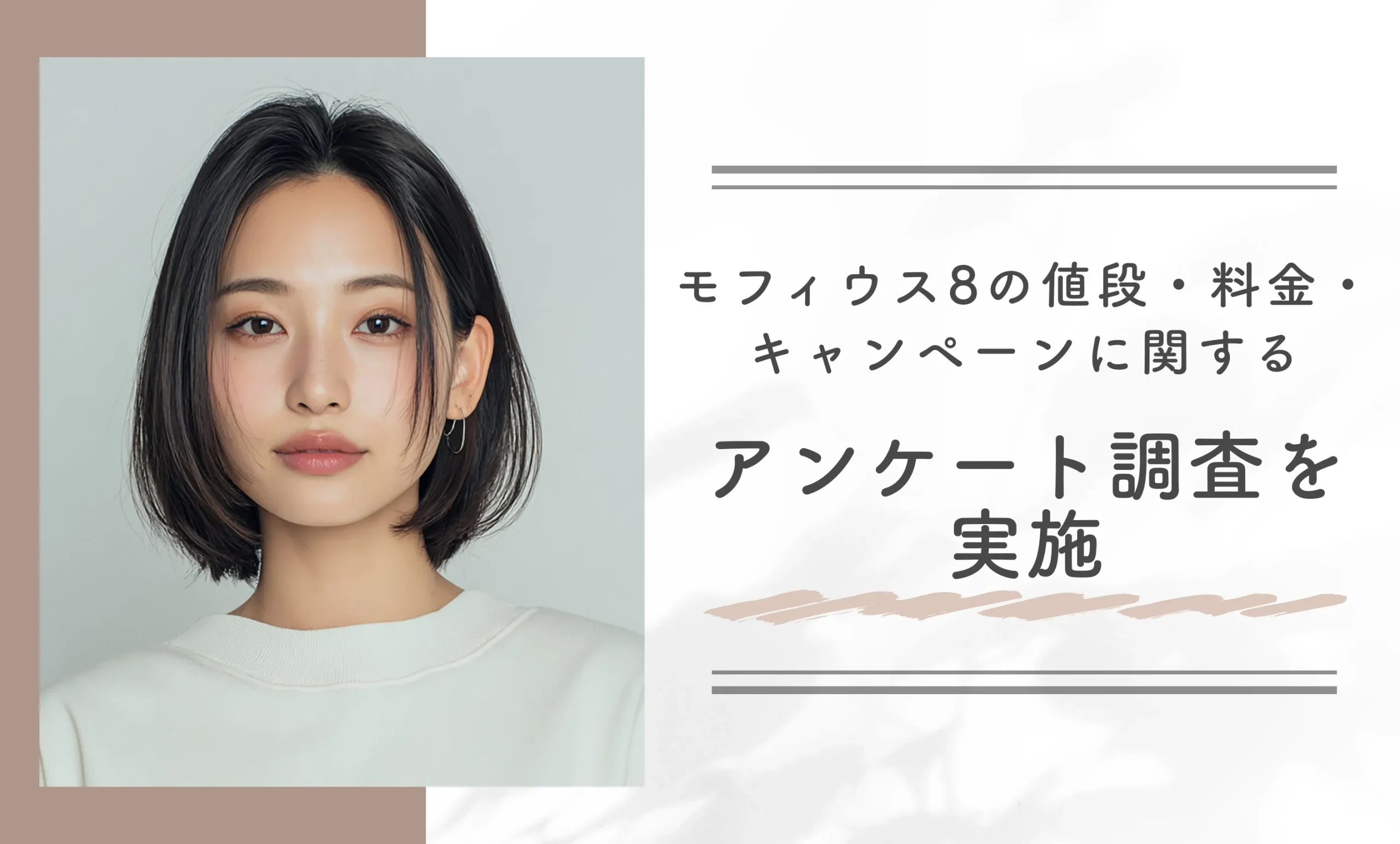 モフィウス8の値段・料金・キャンペーンに関するアンケート調査を実施