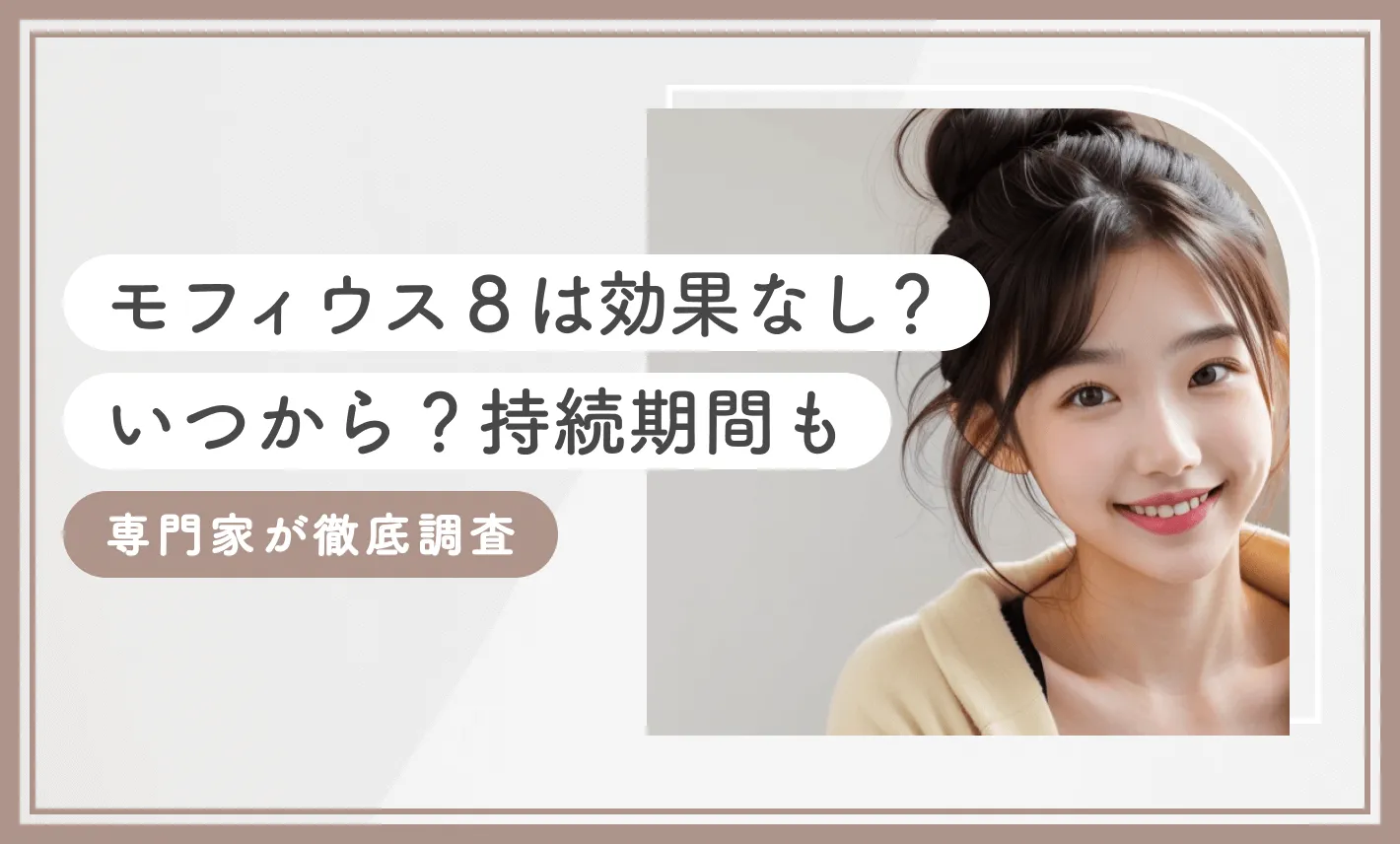 モフィウス8は効果なし？いつから？持続期間も専門家が徹底調査【2025年12月最新版】のアイキャッチ画像