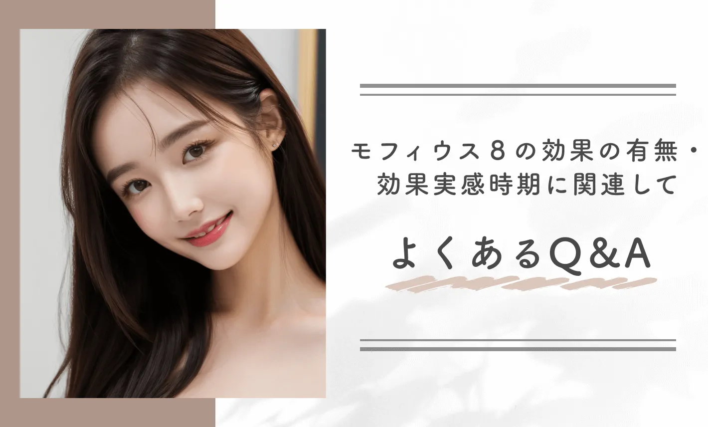 モフィウス8の効果の有無・効果実感時期に関連してよくあるQ&A