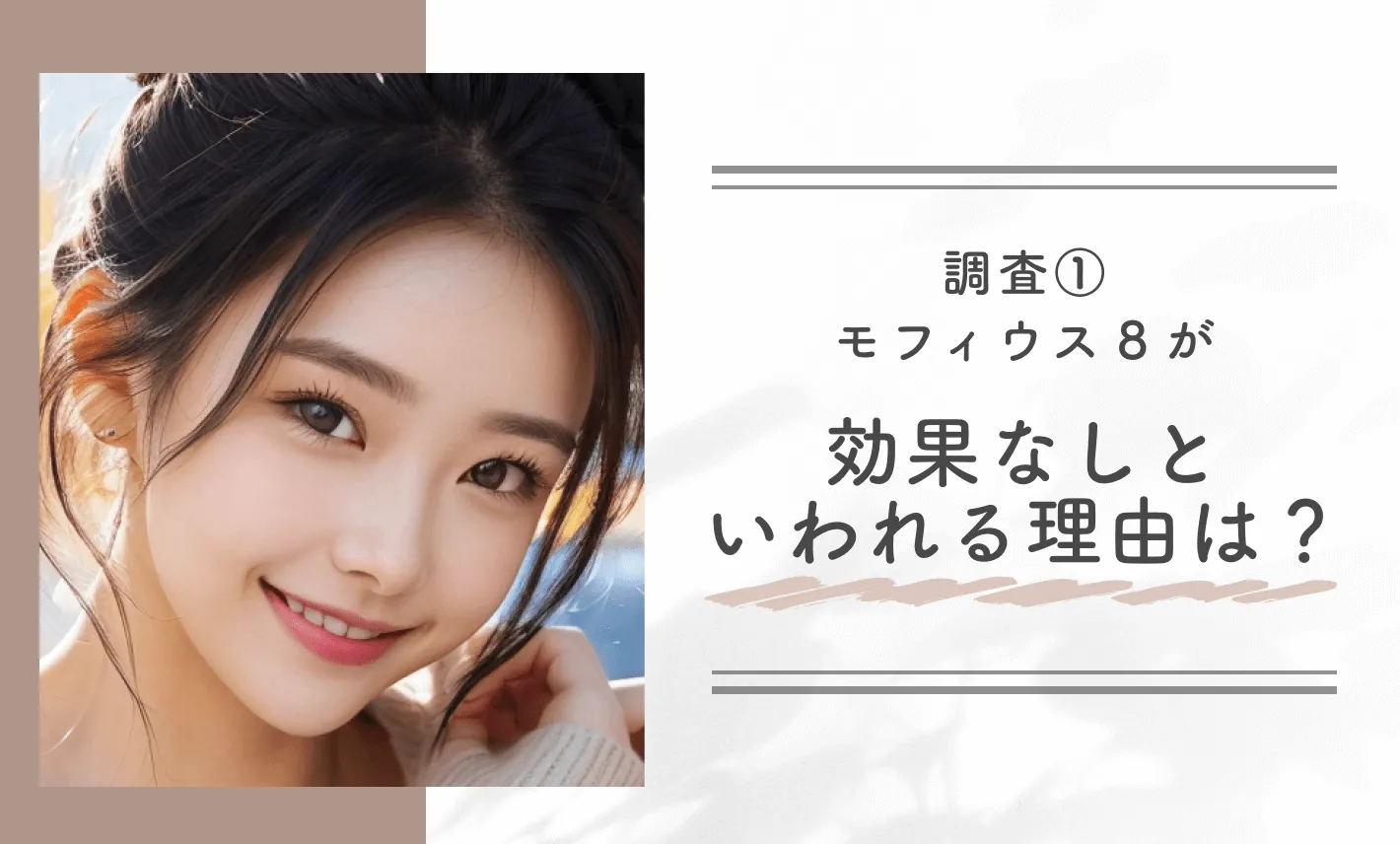 調査①|モフィウス8が効果なしといわれる理由は?