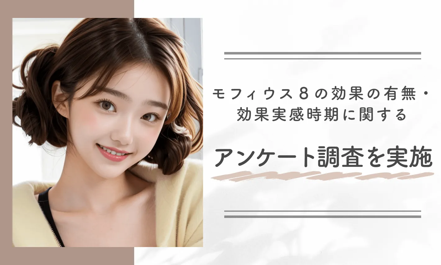 モフィウス8の効果の有無・効果実感時期に関するアンケート調査を実施