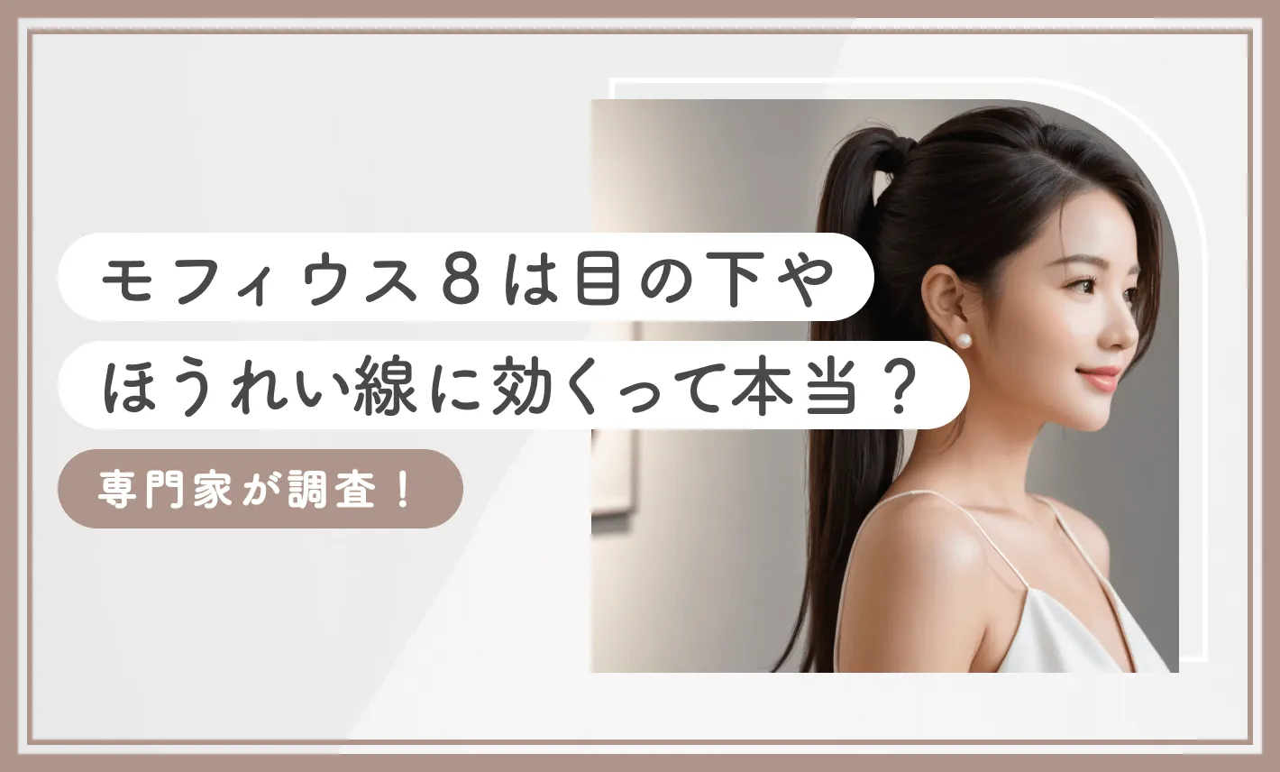 モフィウス8は目の下やほうれい線に効くって本当？【専門家が調査！2025年12月最新版】のアイキャッチ画像
