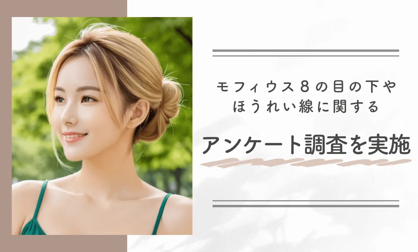 モフィウス8の目の下やほうれい線に関するアンケート調査を実施