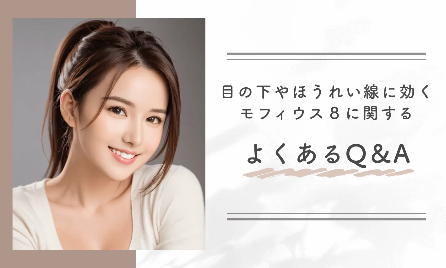目の下やほうれい線に効くモフィウス8に関するよくあるQ&A