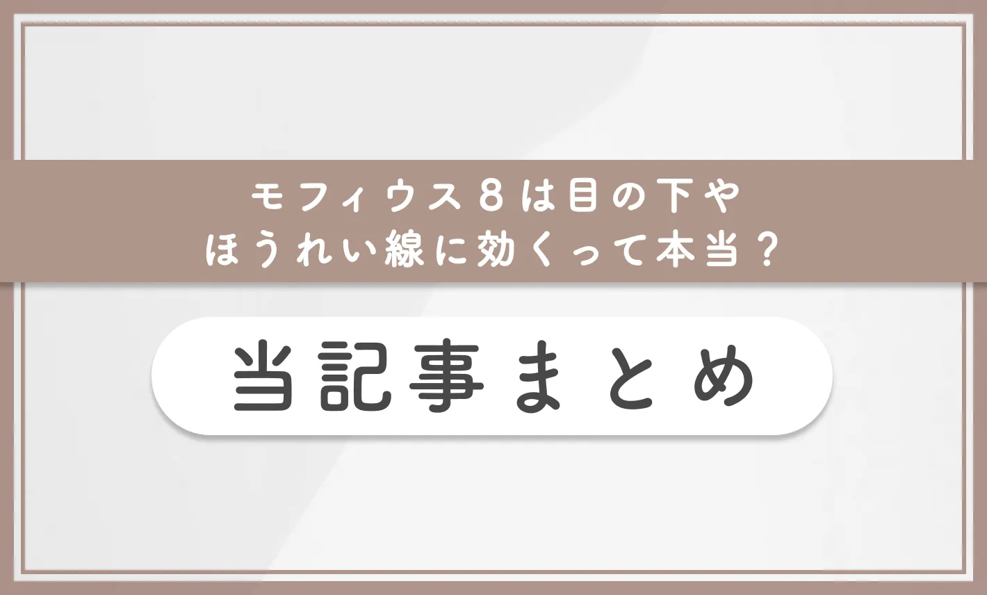 モフィウス8は目の下やほうれい線に効くって本当? 当記事まとめ