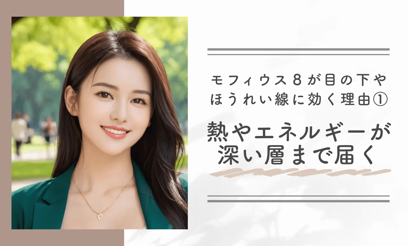 モフィウス8が目の下やほうれい線に効く理由① 熱エネルギーが深い層まで届く