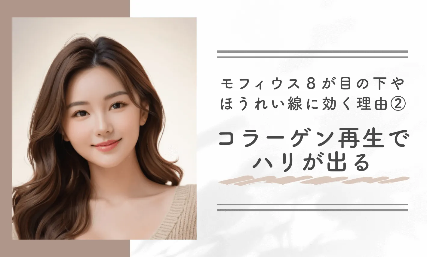 モフィウス8が目の下やほうれい線に効く理由② コラーゲン再生でハリが出る