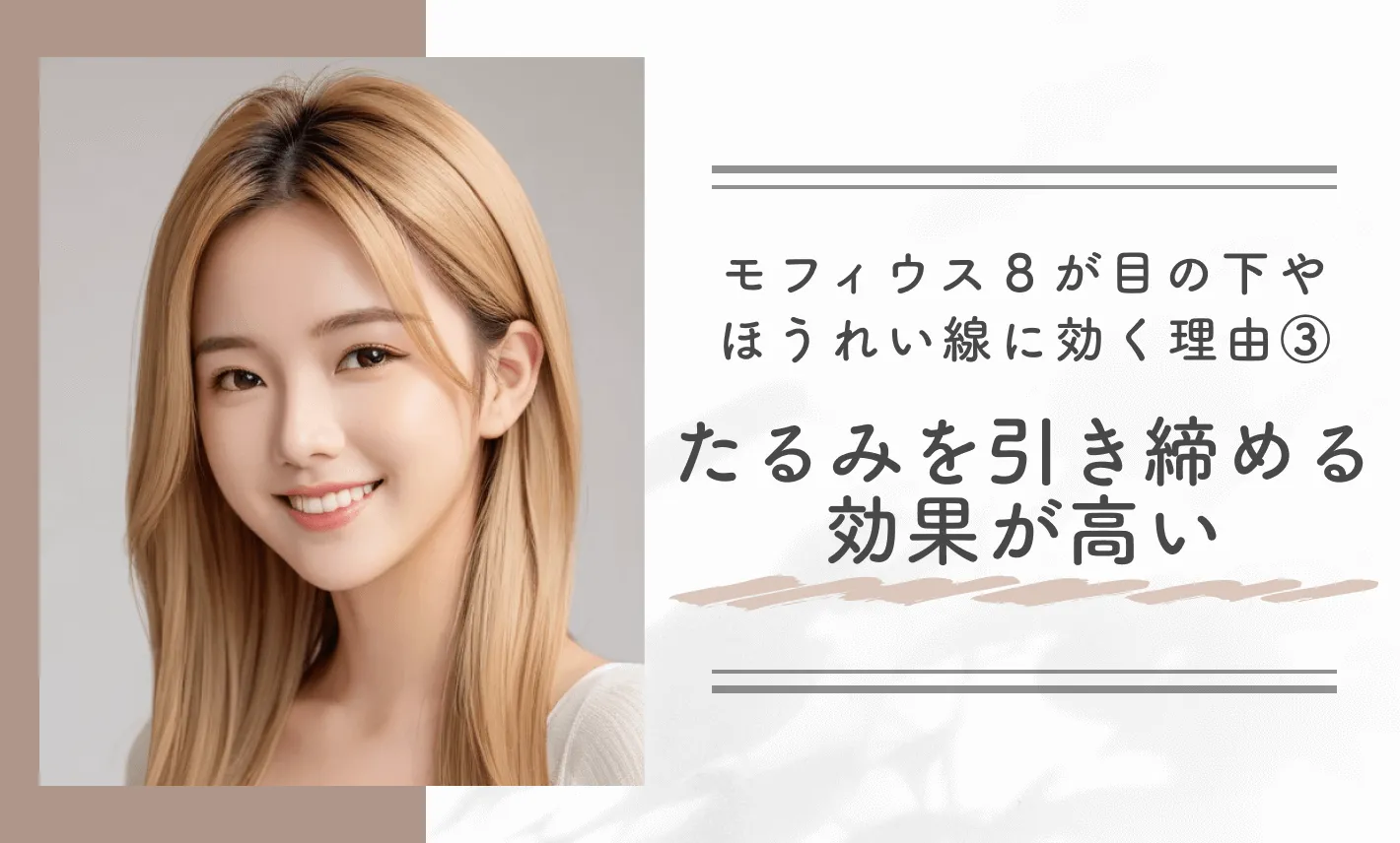 モフィウス8が目の下やほうれい線に効く理由③ たるみを引き締める効果が高い