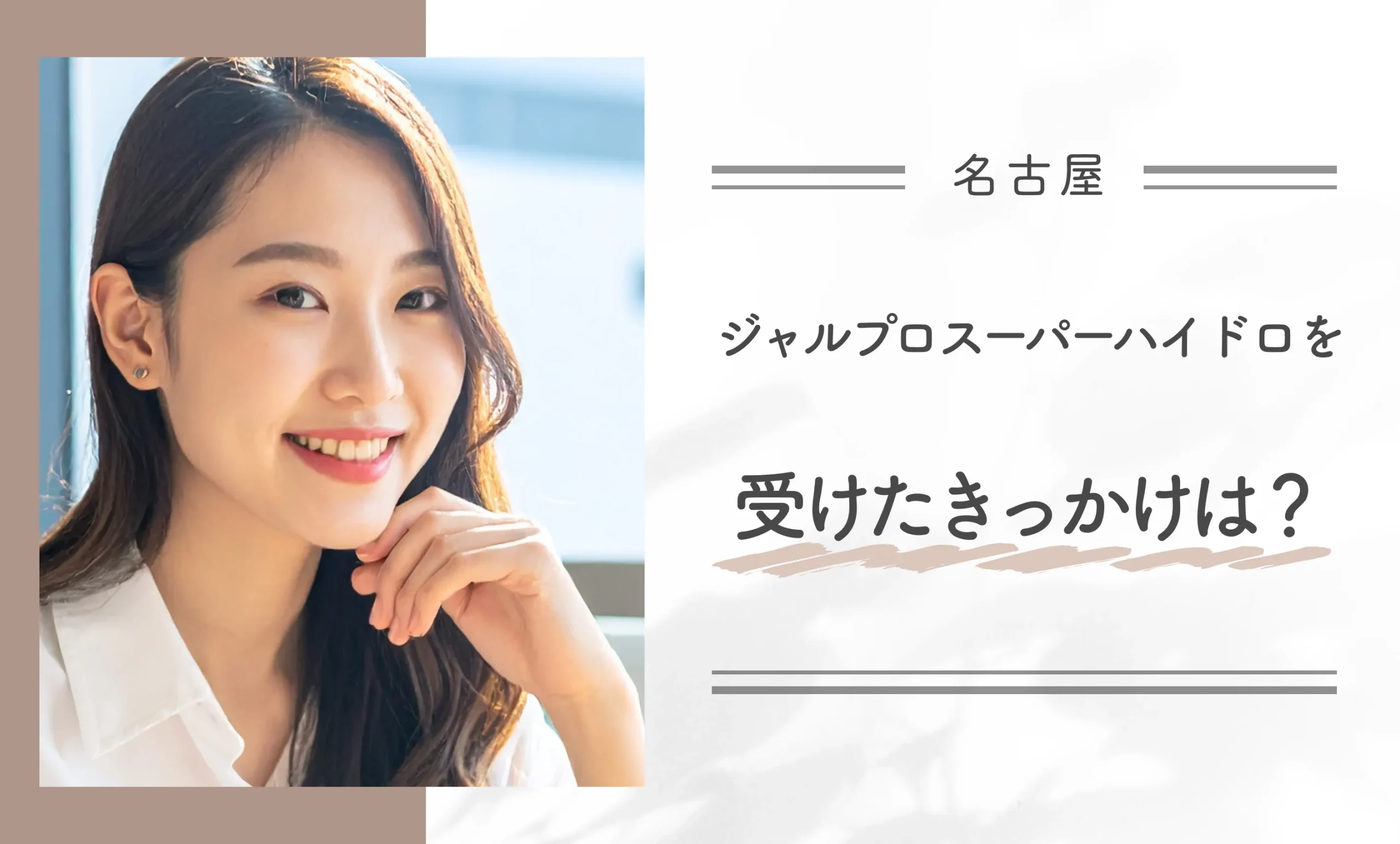 ジャルプロスーパーハイドロを受けたきっかけは？