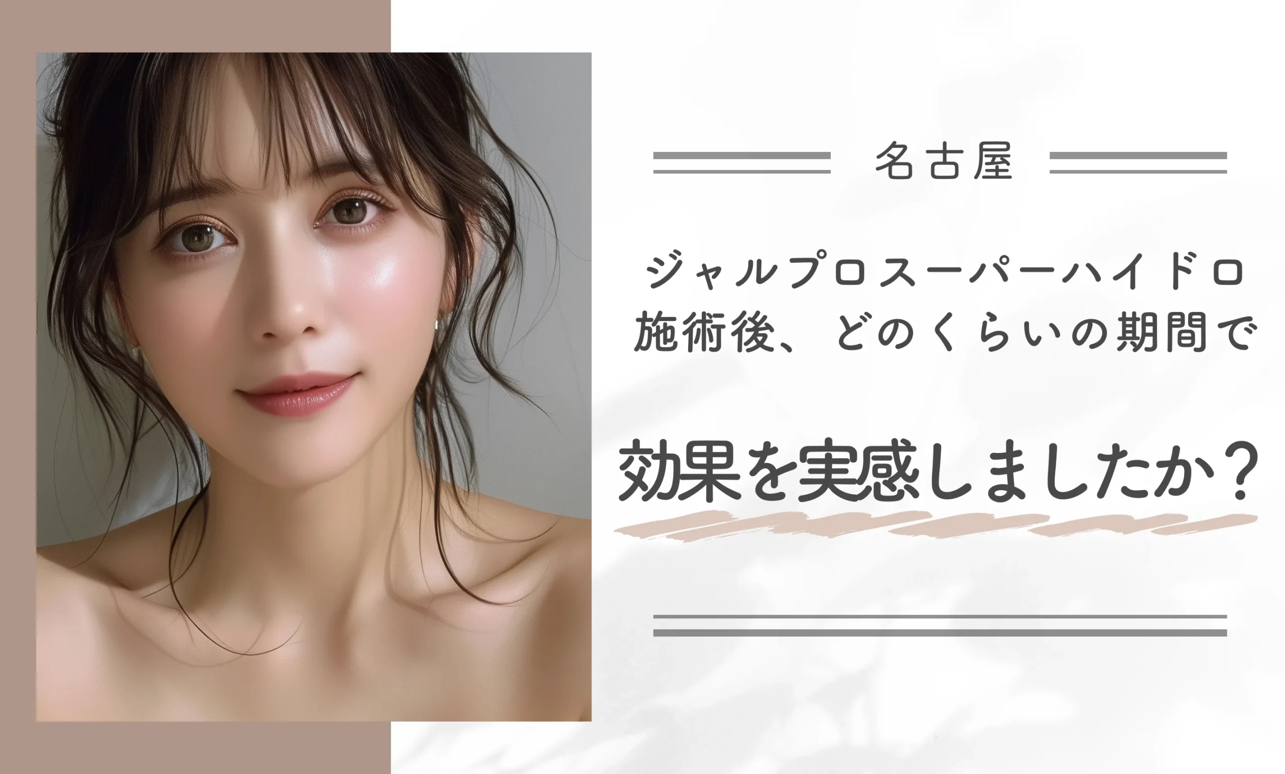 ジャルプロスーパーハイドロ施術後、どのくらいの期間で効果を実感しましたか？