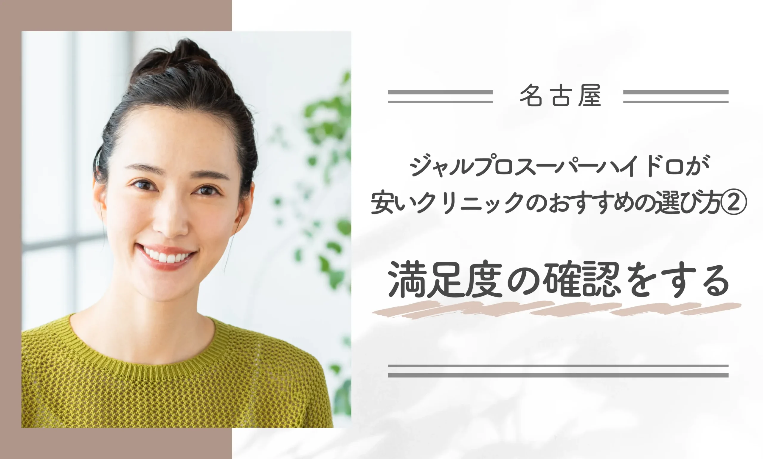 名古屋でジャルプロスーパーハイドロが安いクリニックのおすすめの選び方②満足度の確認をする