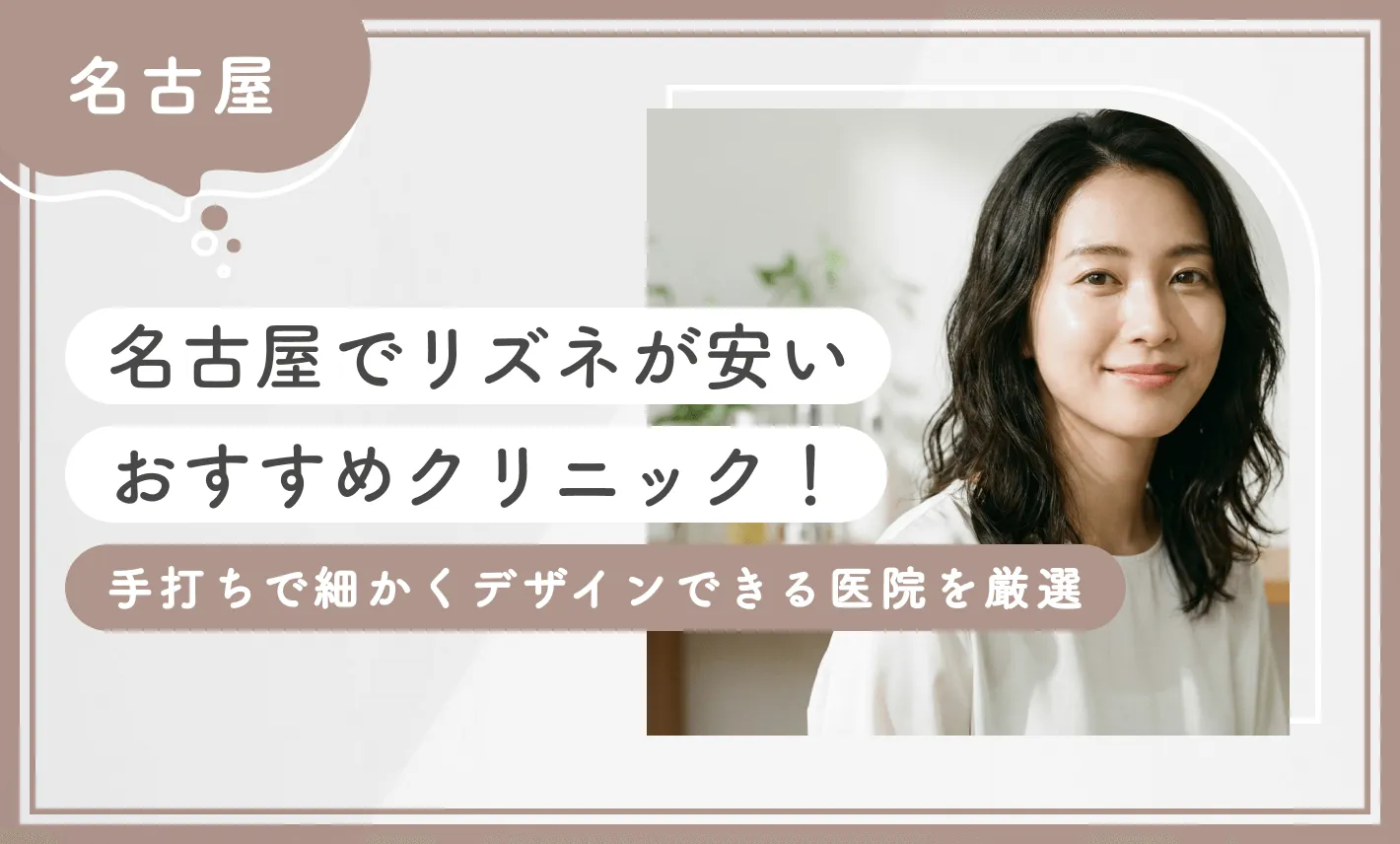 名古屋でリズネが安いおすすめクリニック10選！手打ちで細かくデザインできる医院を厳選【2026年1月最新版】のアイキャッチ画像