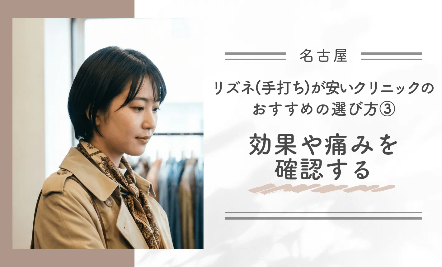 名古屋でリズネ(手打ち)が安いクリニックのおすすめの選び方③効果や痛みを確認する