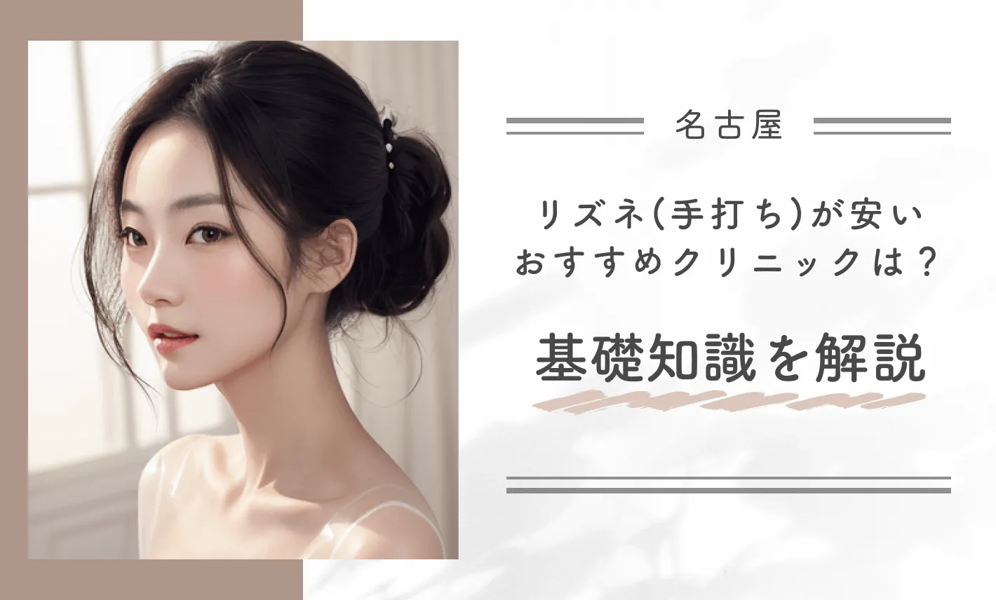 名古屋でリズネ(手打ち)が安いおすすめクリニックは？基礎知識を解説