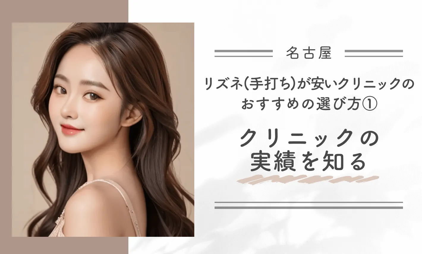 名古屋でリズネ(手打ち)が安いクリニックのおすすめの選び方①クリニックの実績を知る
