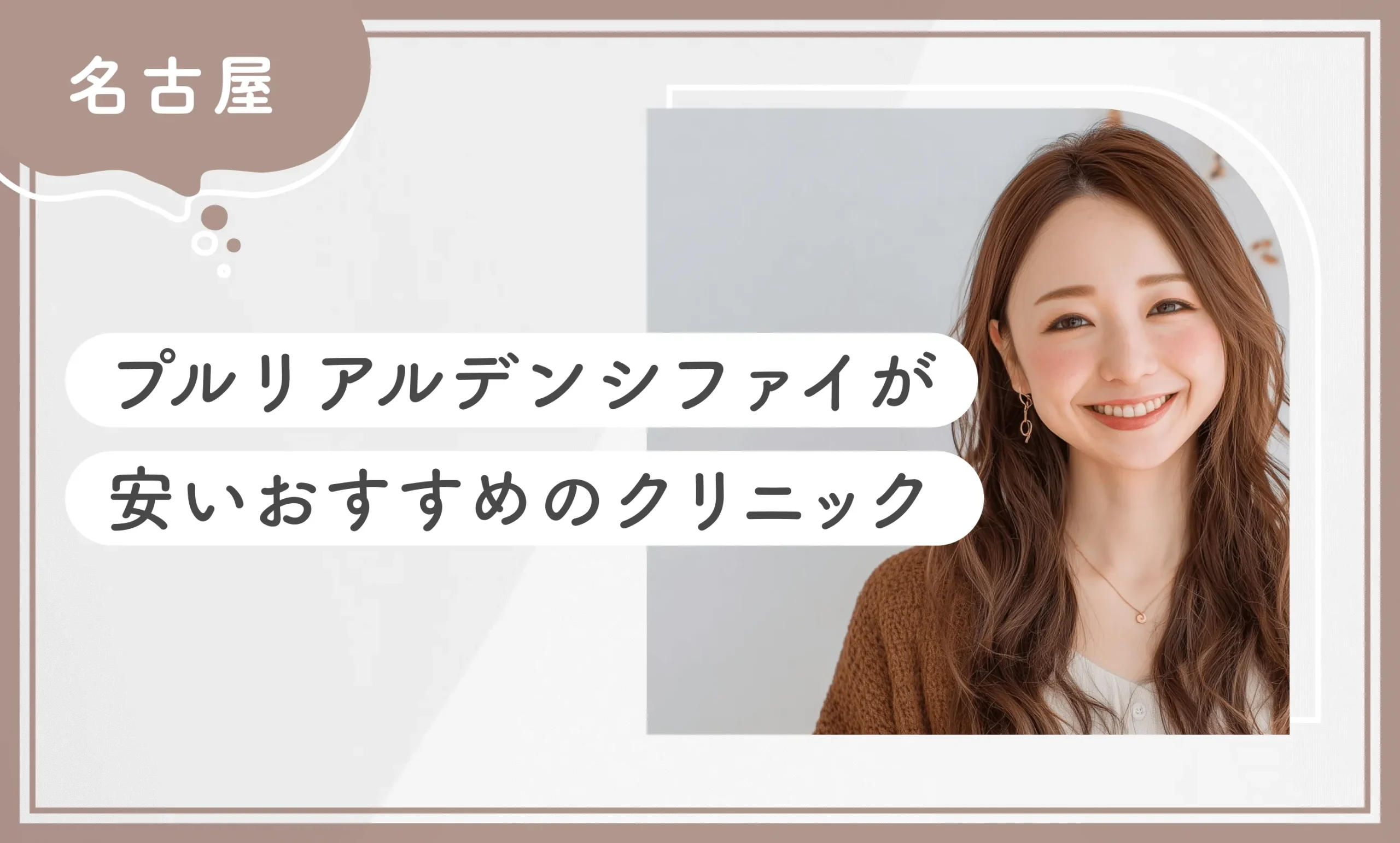 名古屋でプルリアルデンシファイが安いおすすめのクリニック10選！【2025年12月最新版】のアイキャッチ画像